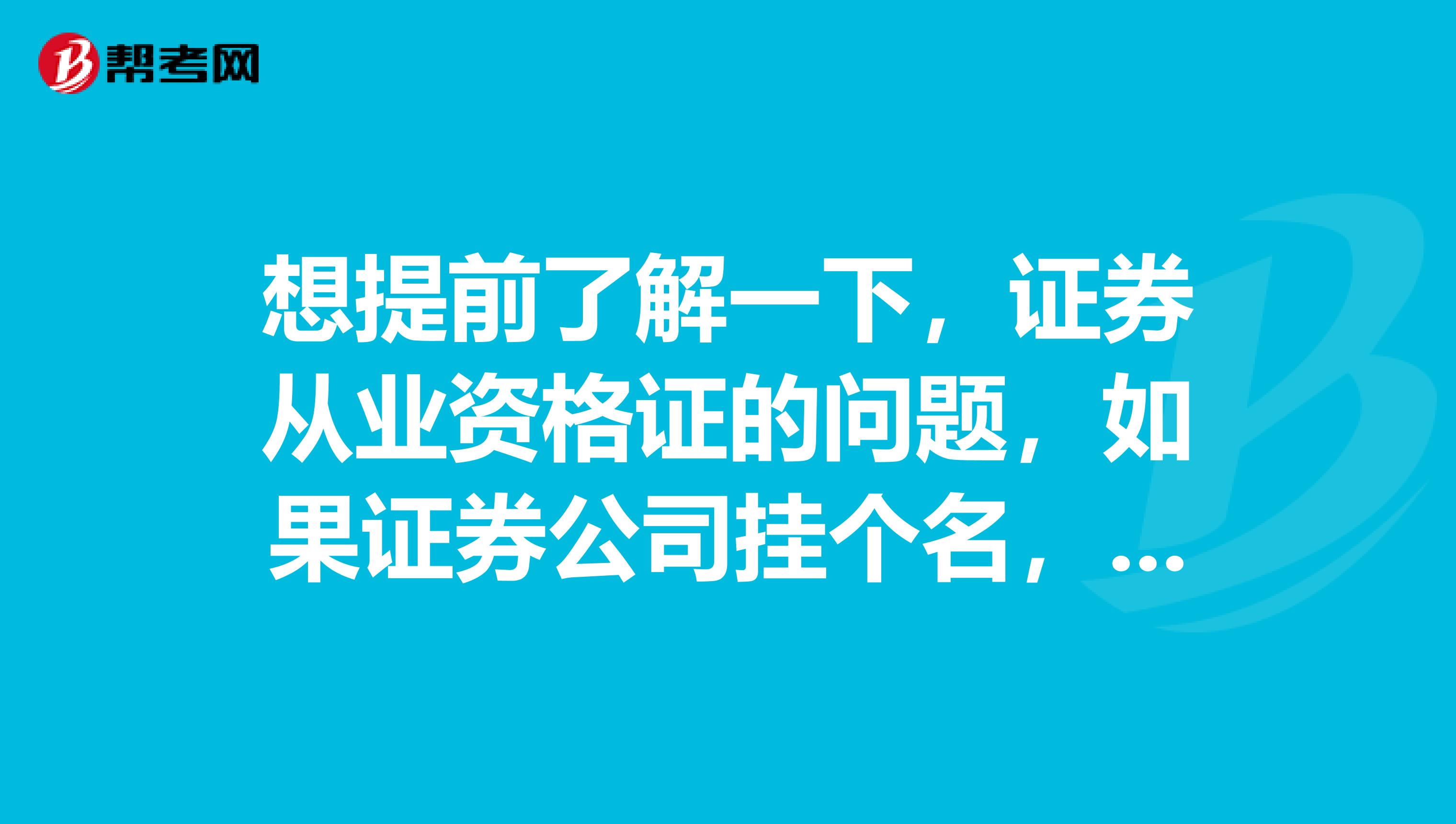 想提前了解一下，证券从业资格证的问题，如果证券公司挂个名，有三个月考察期吗，工资怎么样？