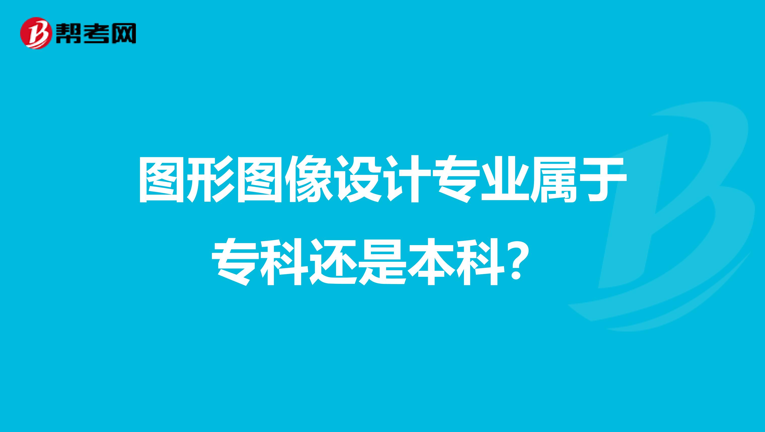图形图像设计专业属于专科还是本科?