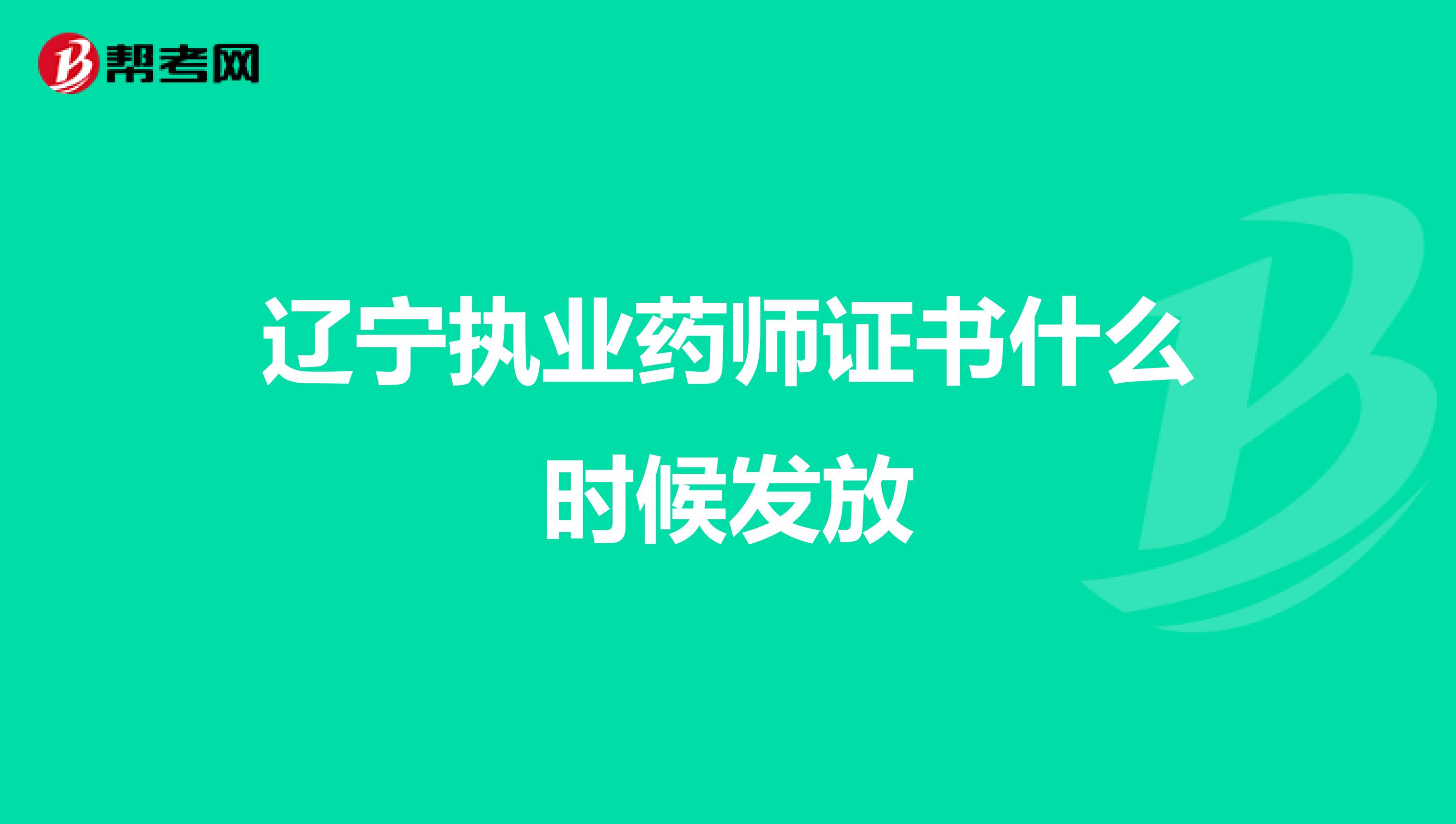 遼寧執(zhí)業(yè)藥師證書(shū)什么時(shí)候發(fā)放