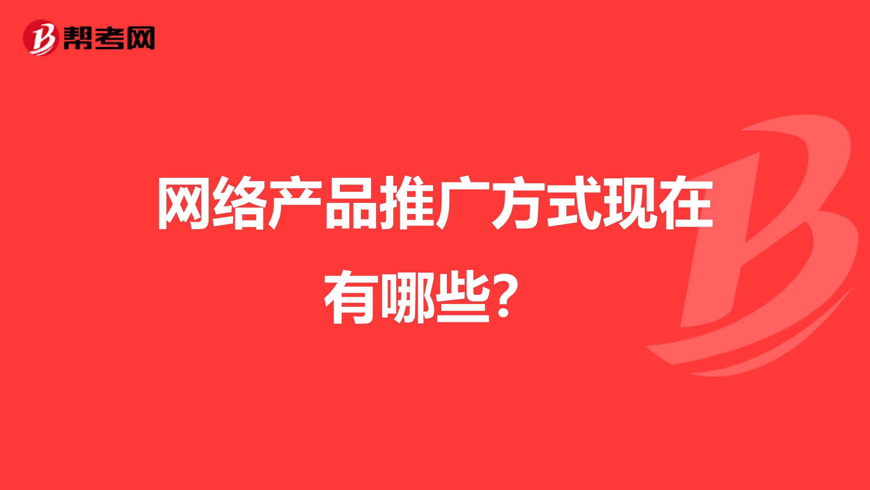 网络产品推广方式现在有哪些?
