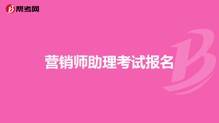 营销师助理考试报名