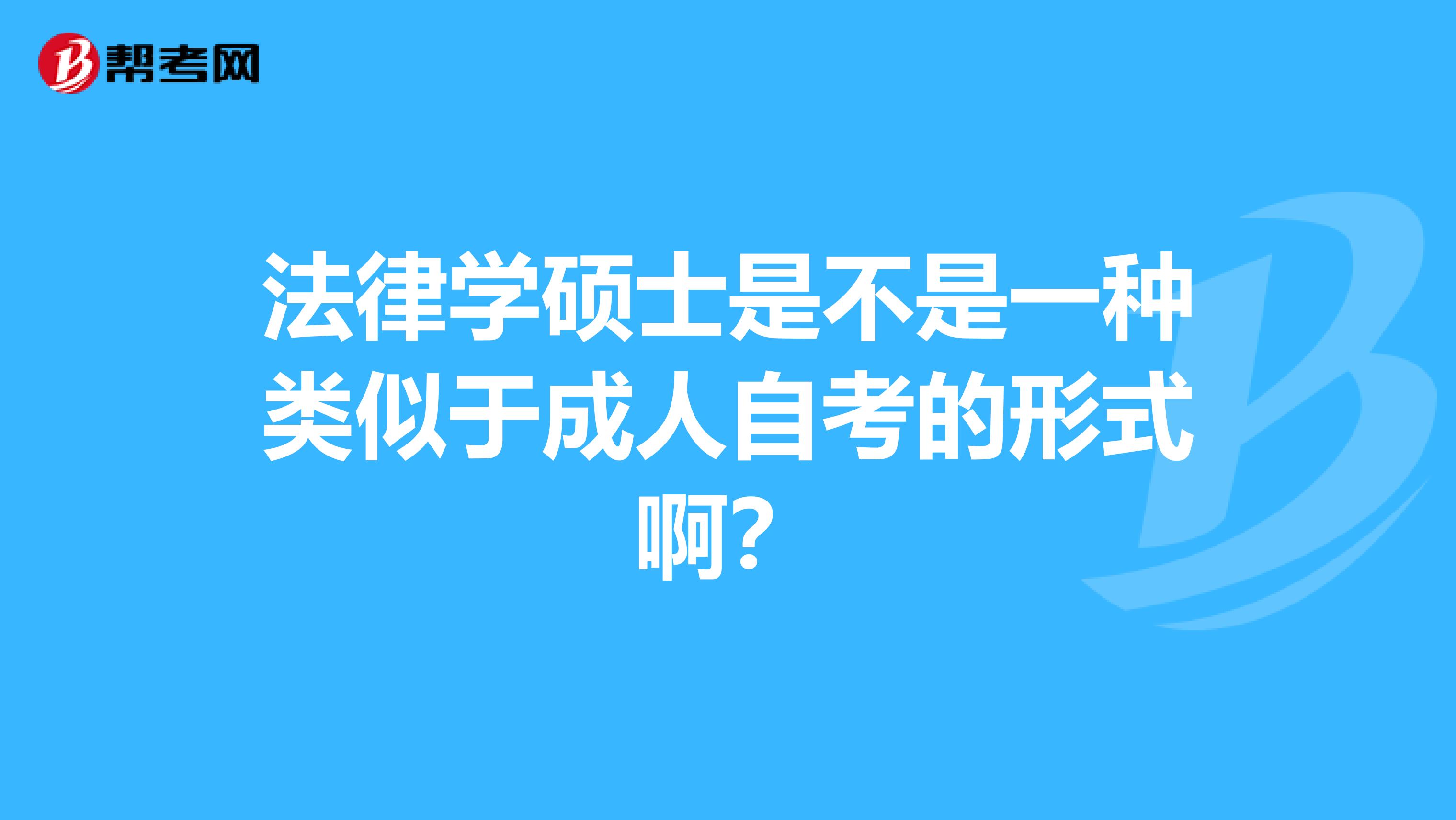 法律学硕士是不是一种类似于成人自考的形式啊?