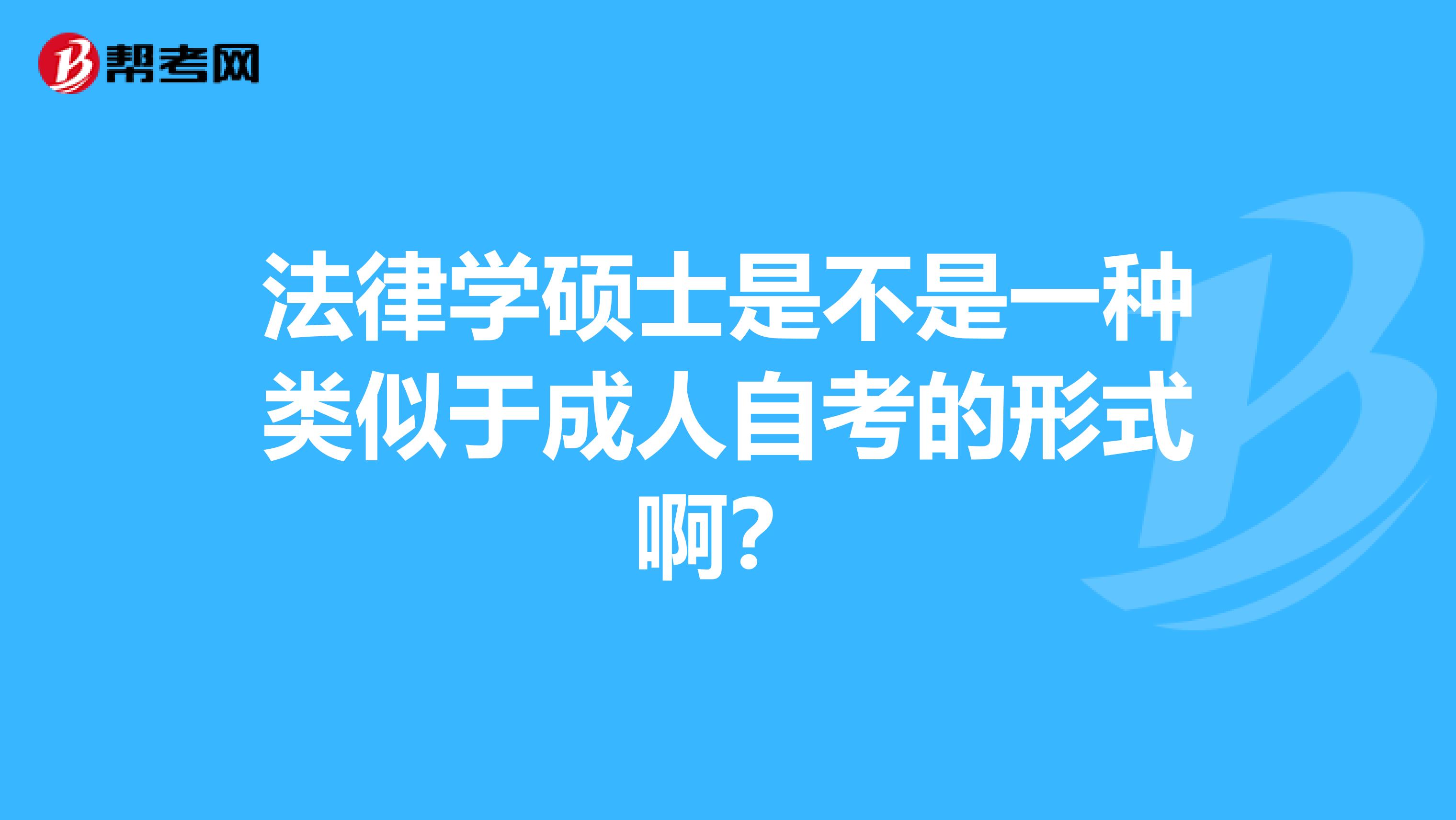 法律学硕士是不是一种类似于成人自考的形式啊？