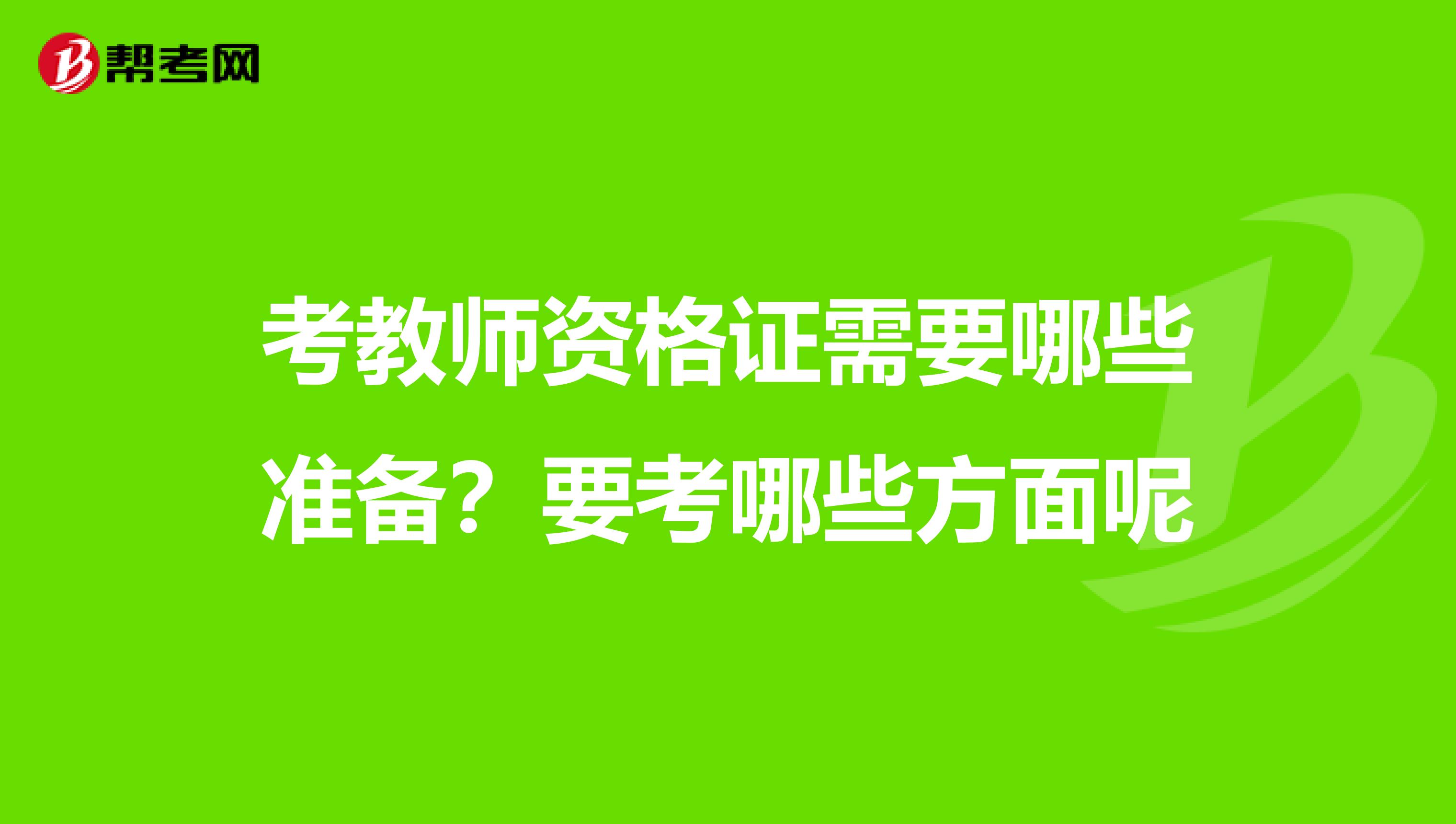 考教师资格证需要哪些准备?要考哪些方面呢