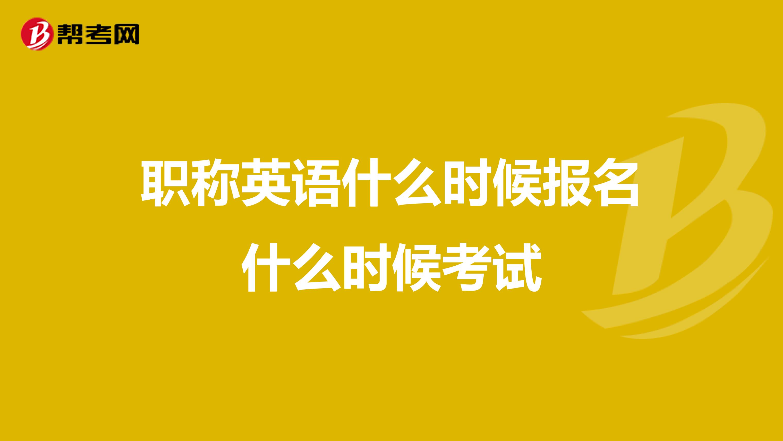 职称英语什么时候报名什么时候考试