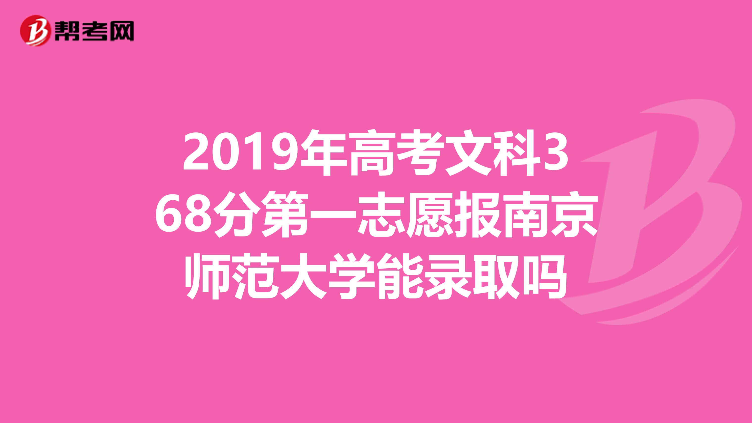 2019年高考文科368分第一志愿报南京师范大学能录取吗