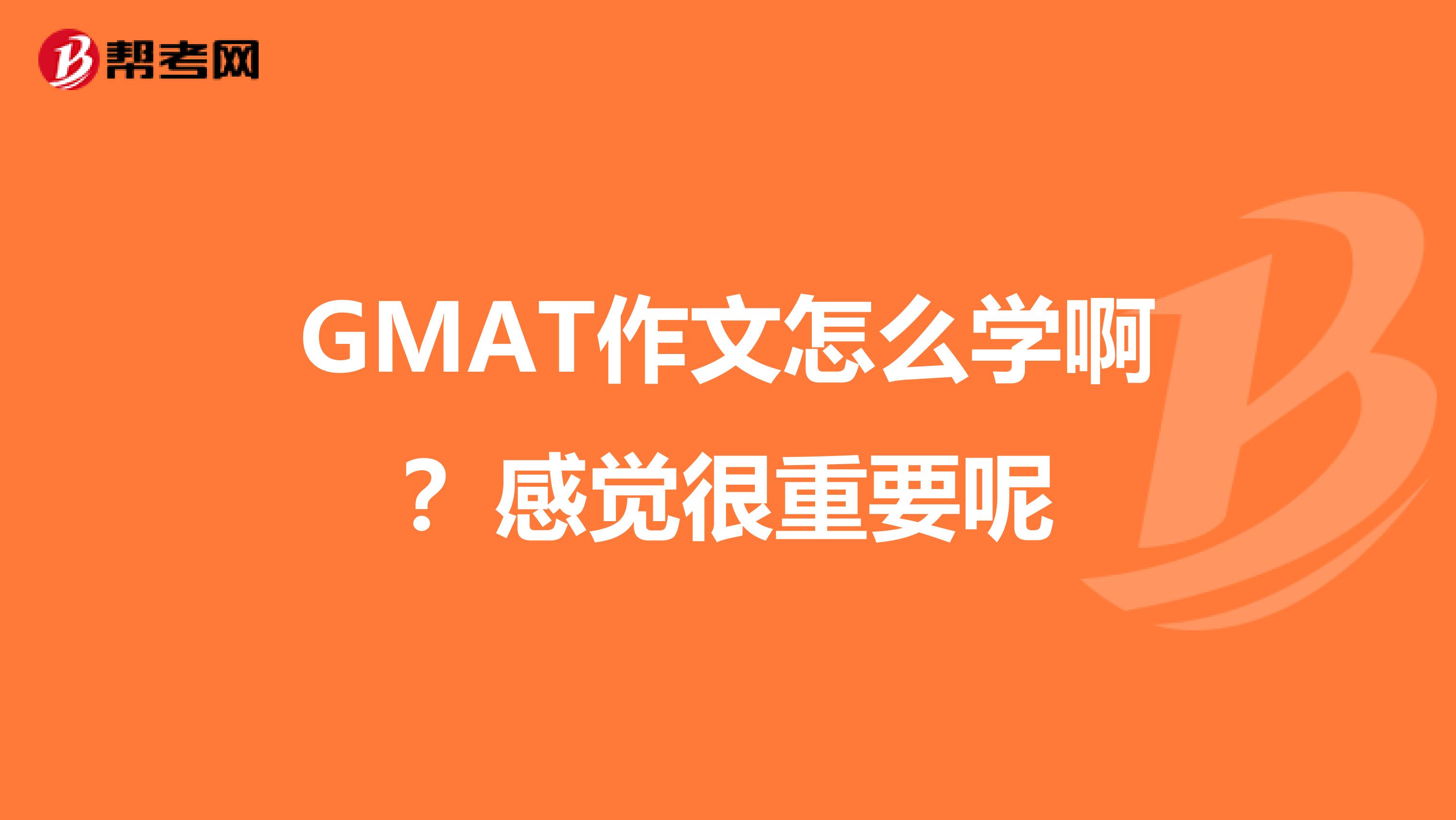 GMAT作文怎么学啊?感觉很重要呢