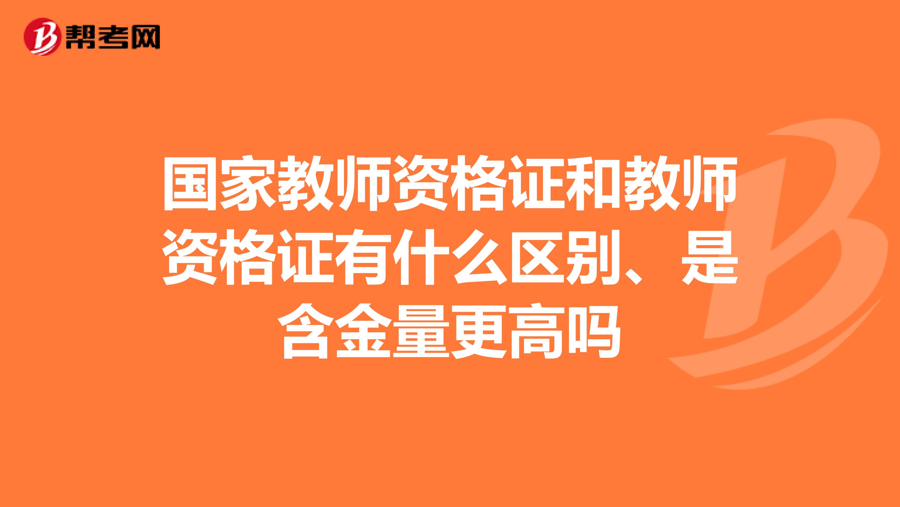 國家教師資格證和教師資格證有什么區別、是含金量更高嗎