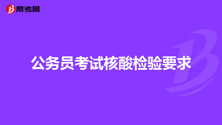 公务员考试核酸检验要求
