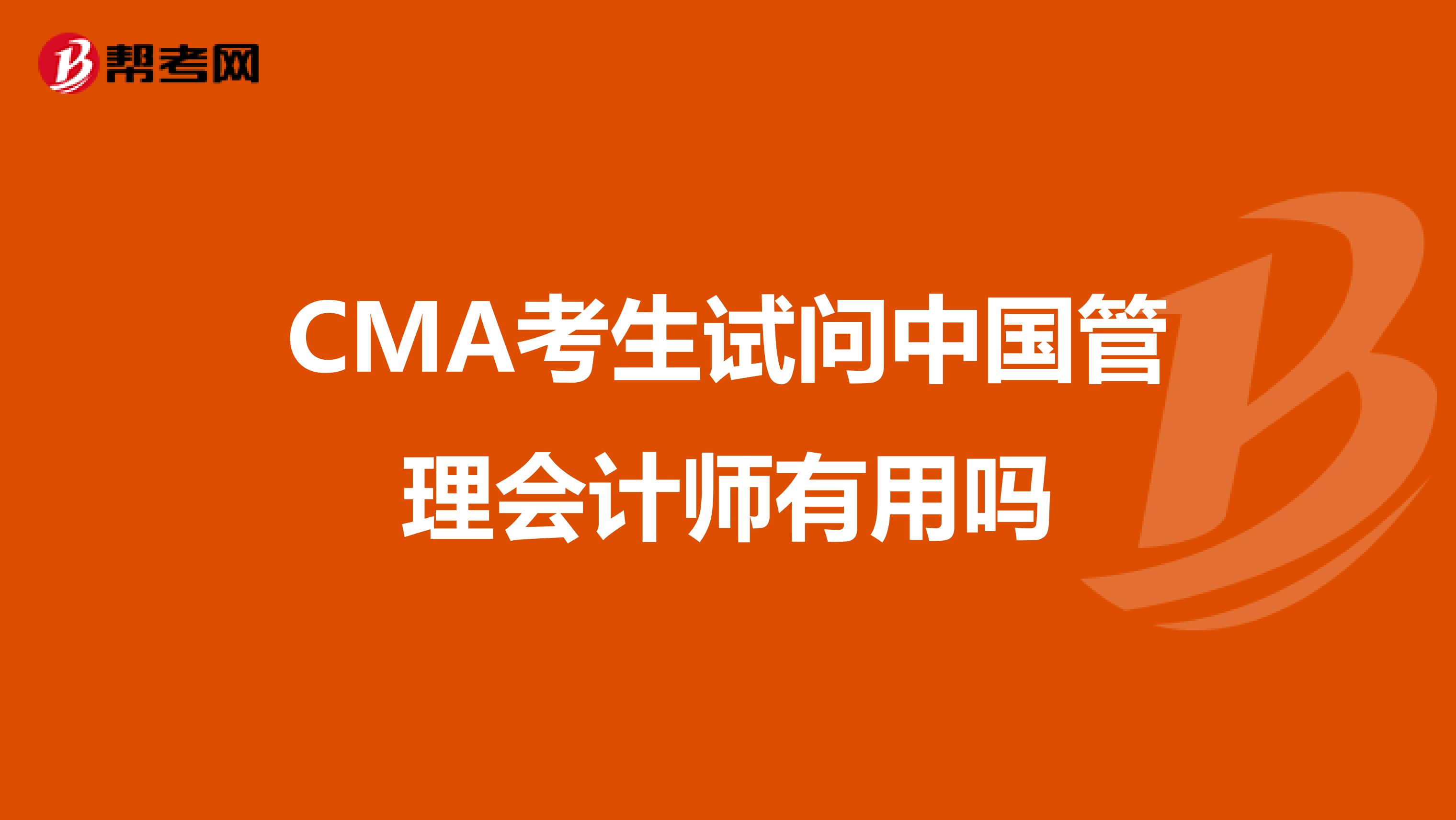 CMA考生試問(wèn)中國(guó)管理會(huì)計(jì)師有用嗎