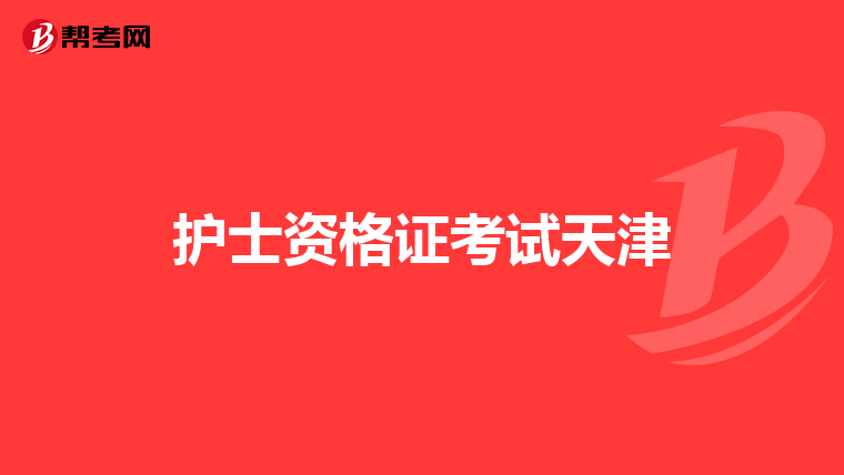 护士资格证考试天津