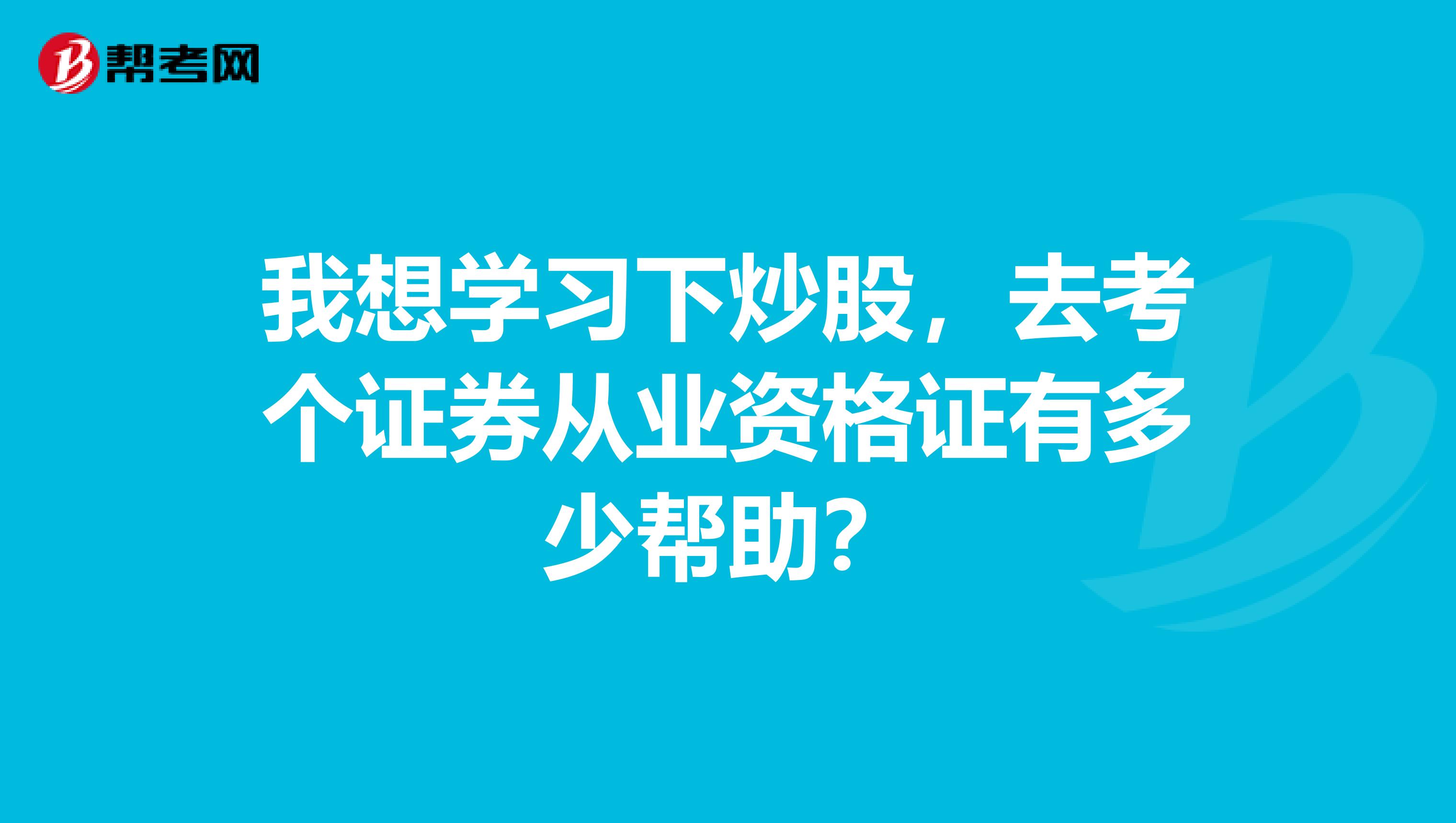 我想学习下炒股，去考个证券从业资格证有多少帮助？