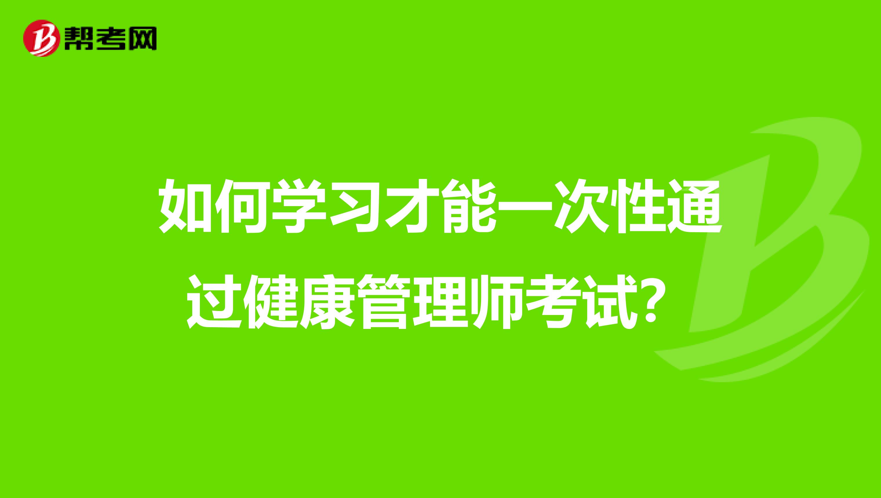 如何学习才能一次性通过健康管理师考试？