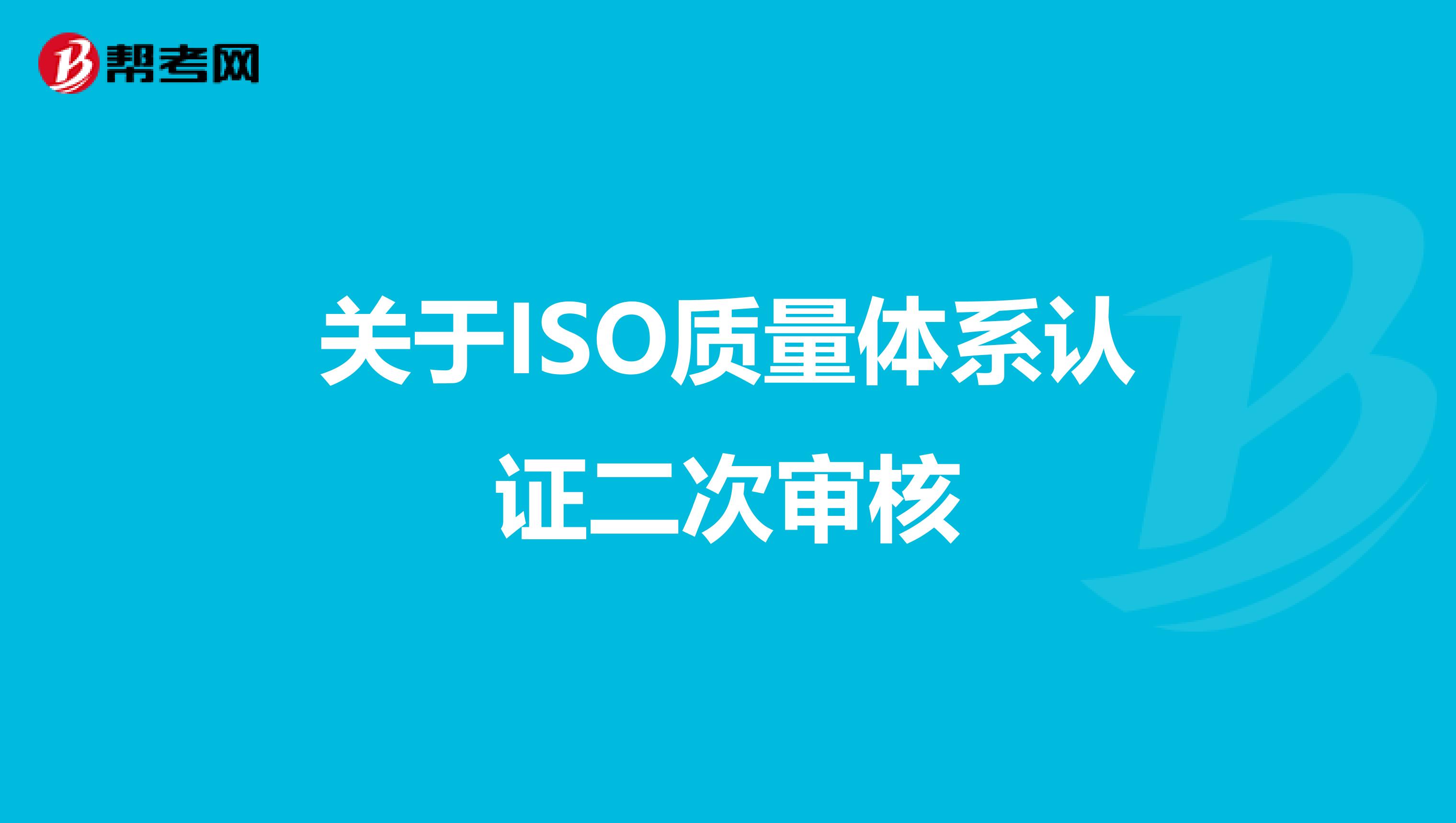 关于ISO质量体系认证二次审核