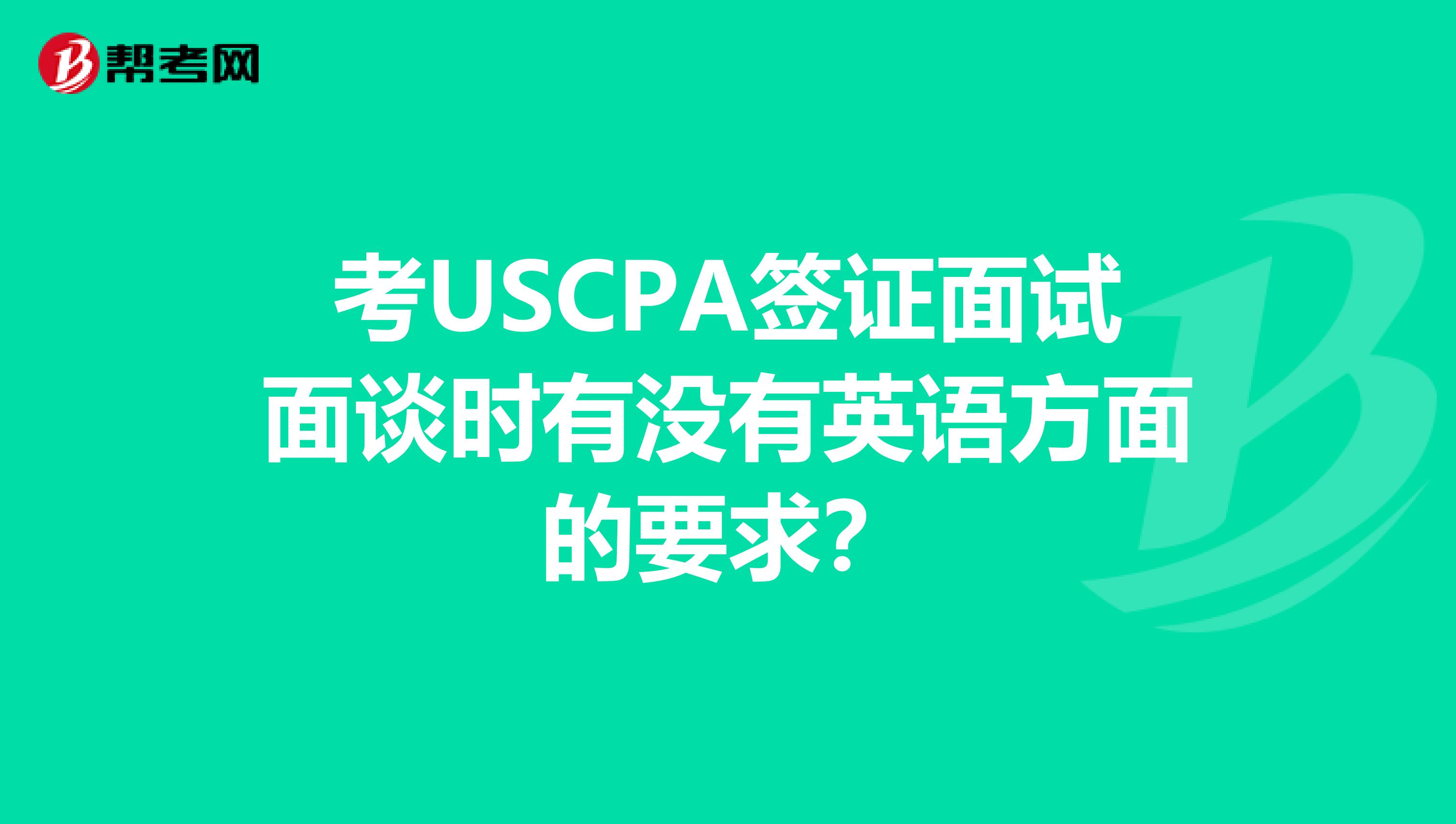 考USCPA签证面试面谈时有没有英语方面的要求?