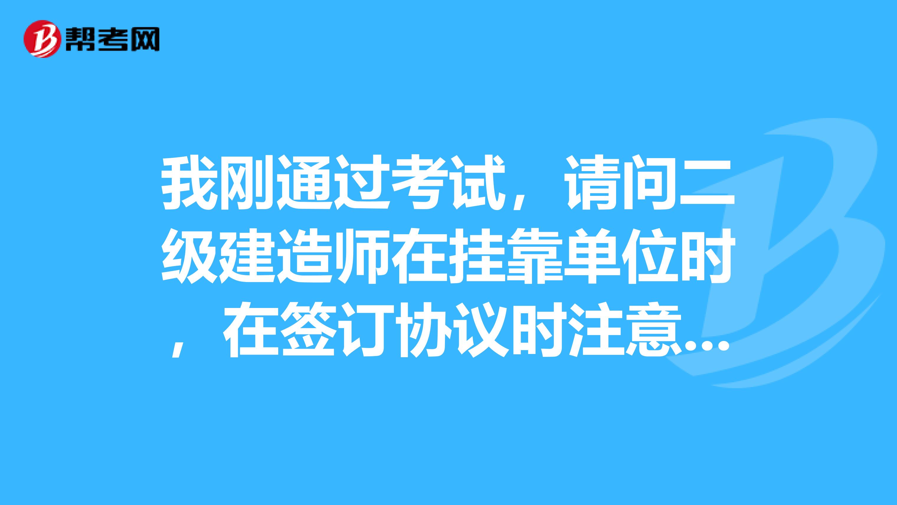 我刚通过考试，请问二级建造师在兼职单位时，在签订协议时注意些什么？谢了