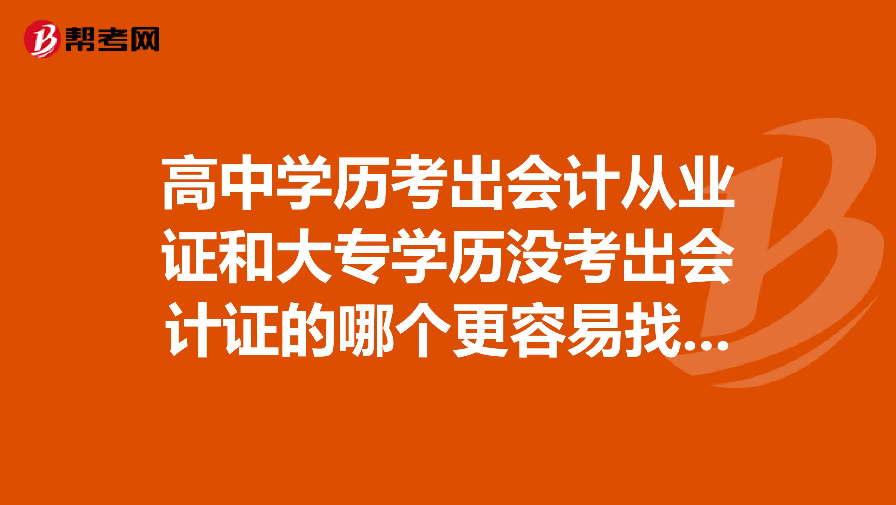 高中学历考出会计从业证和大专学历没考出会计证的哪个更容易找到工作啊