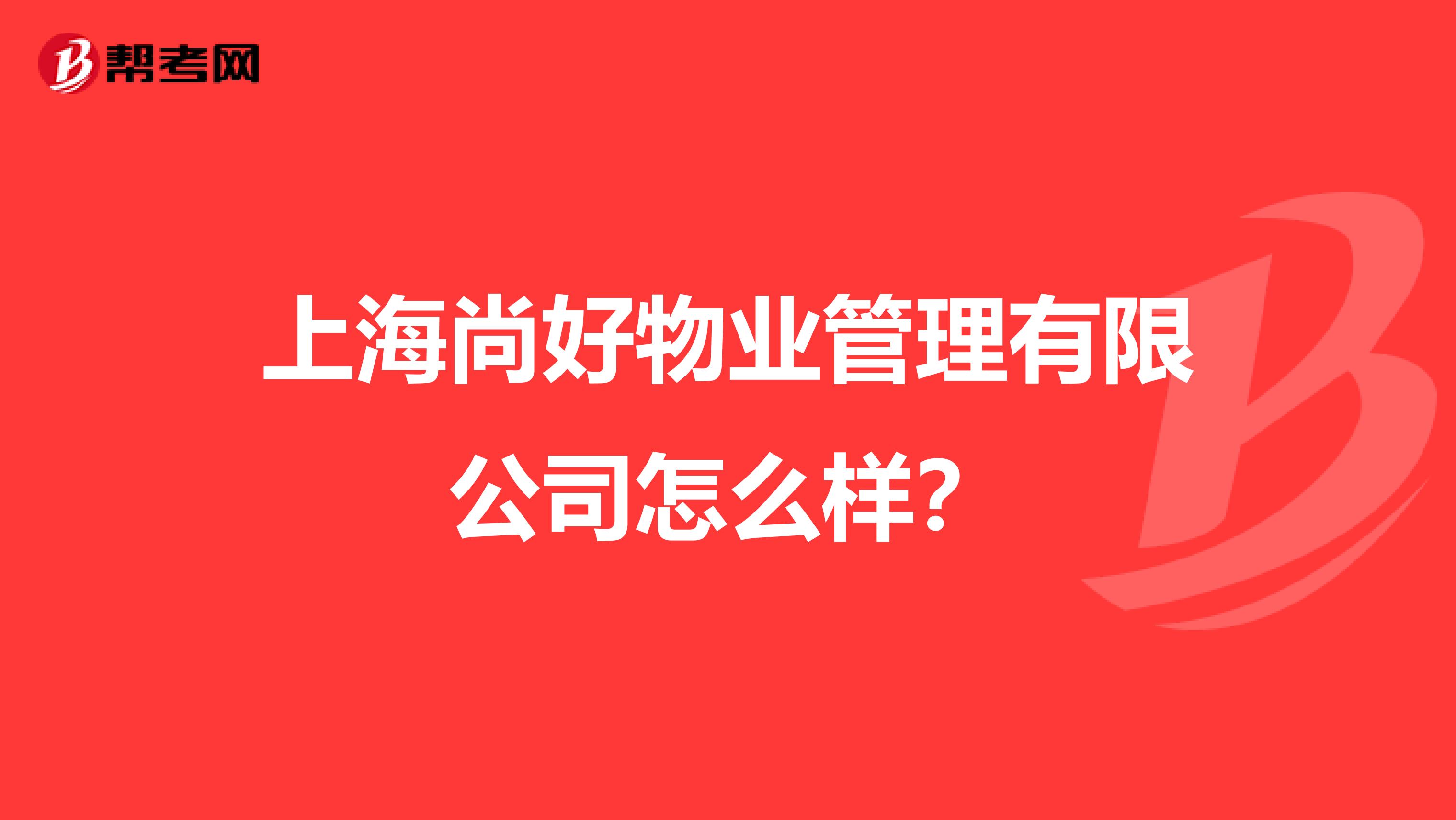 上海尚好物业管理有限公司怎么样？