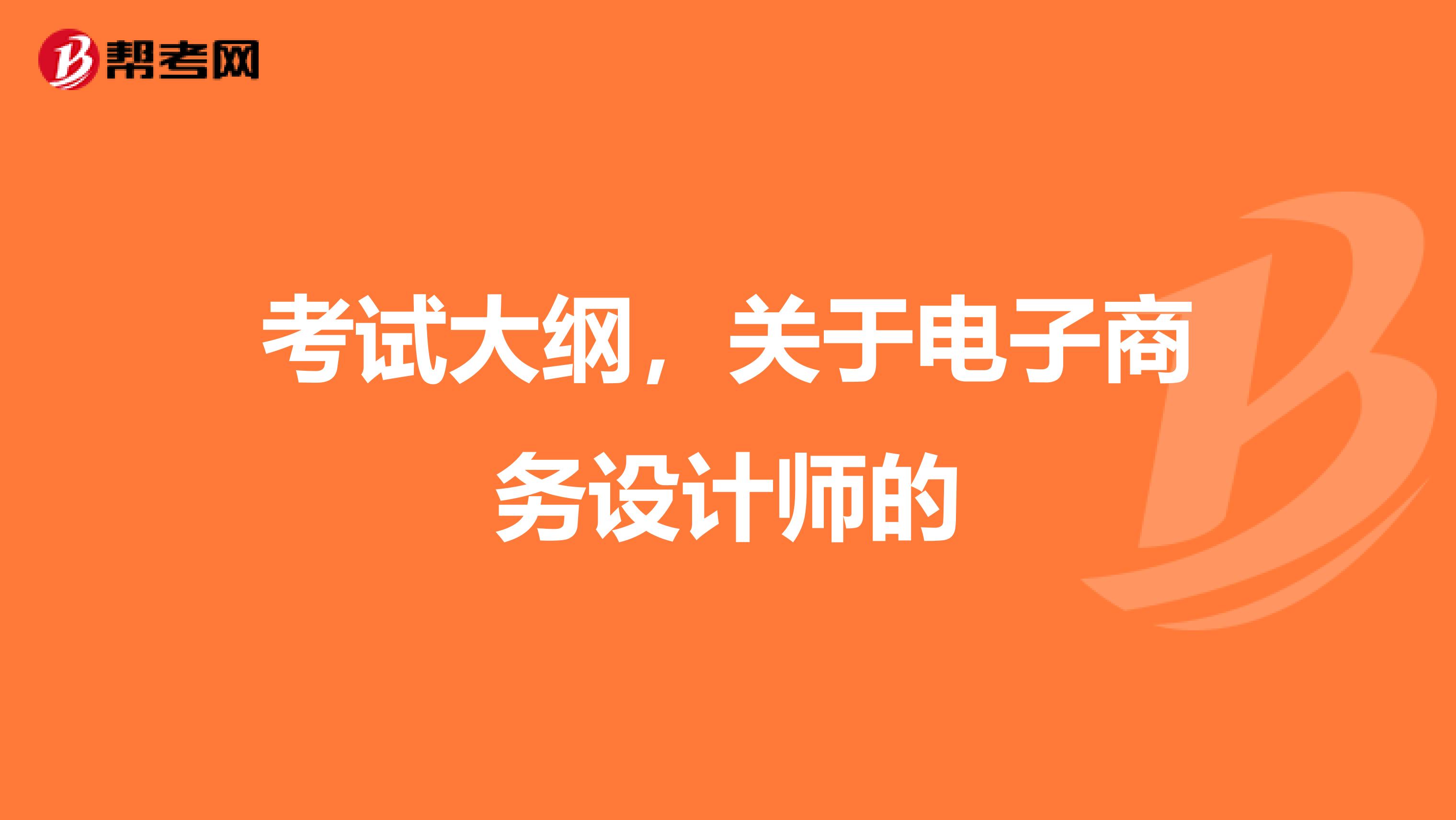 考试大纲,关于电子商务设计师的