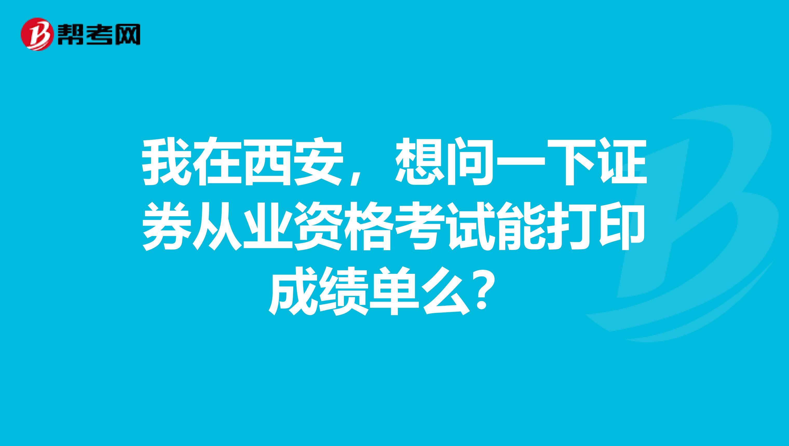 想问一下证券从业资格考试能打印成绩单么？