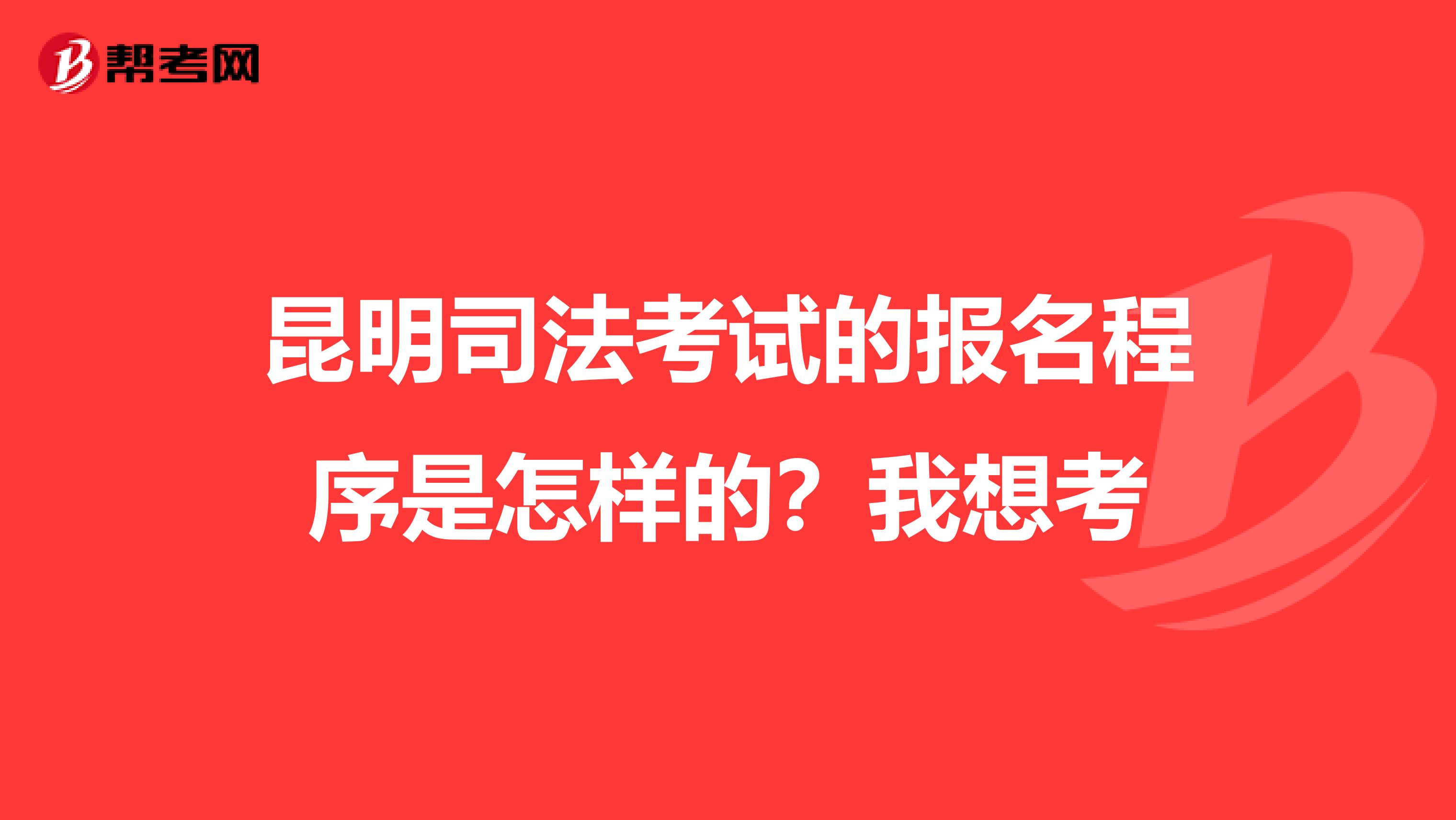 昆明司法考试的报名程序是怎样的?我想考