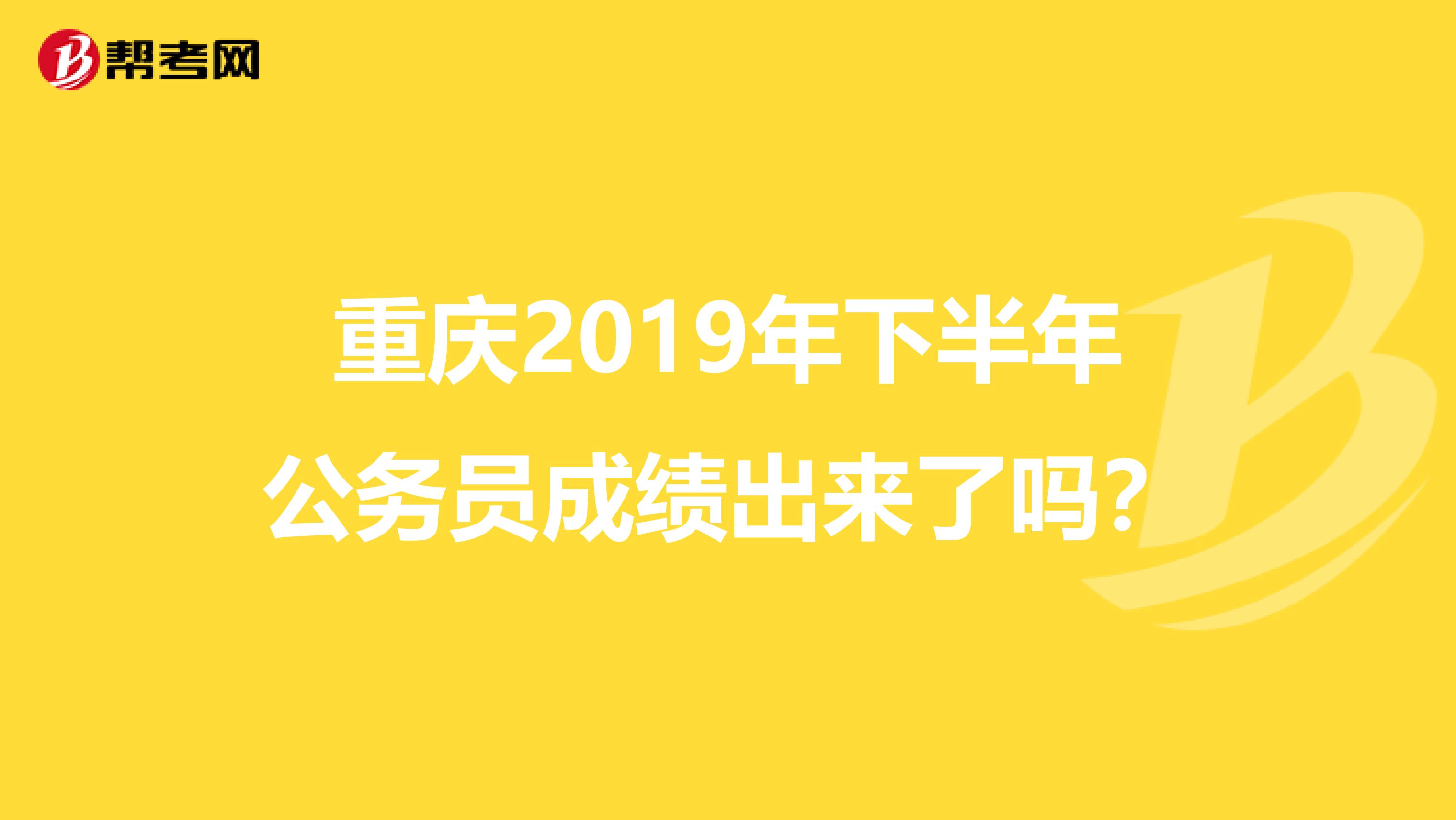 重庆2019年下半年公务员成绩出来了吗?