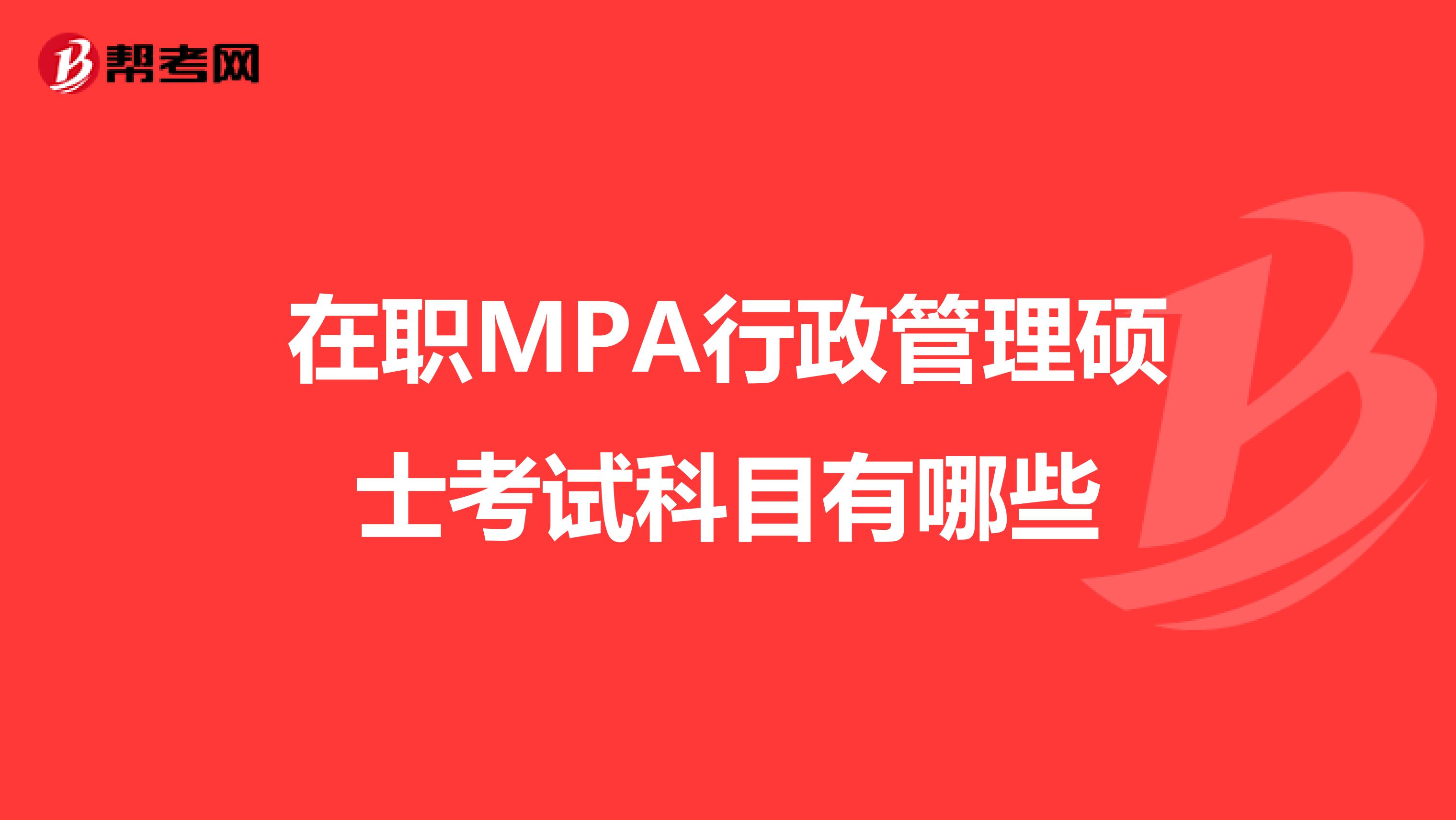 在职MPA行政管理硕士考试科目有哪些