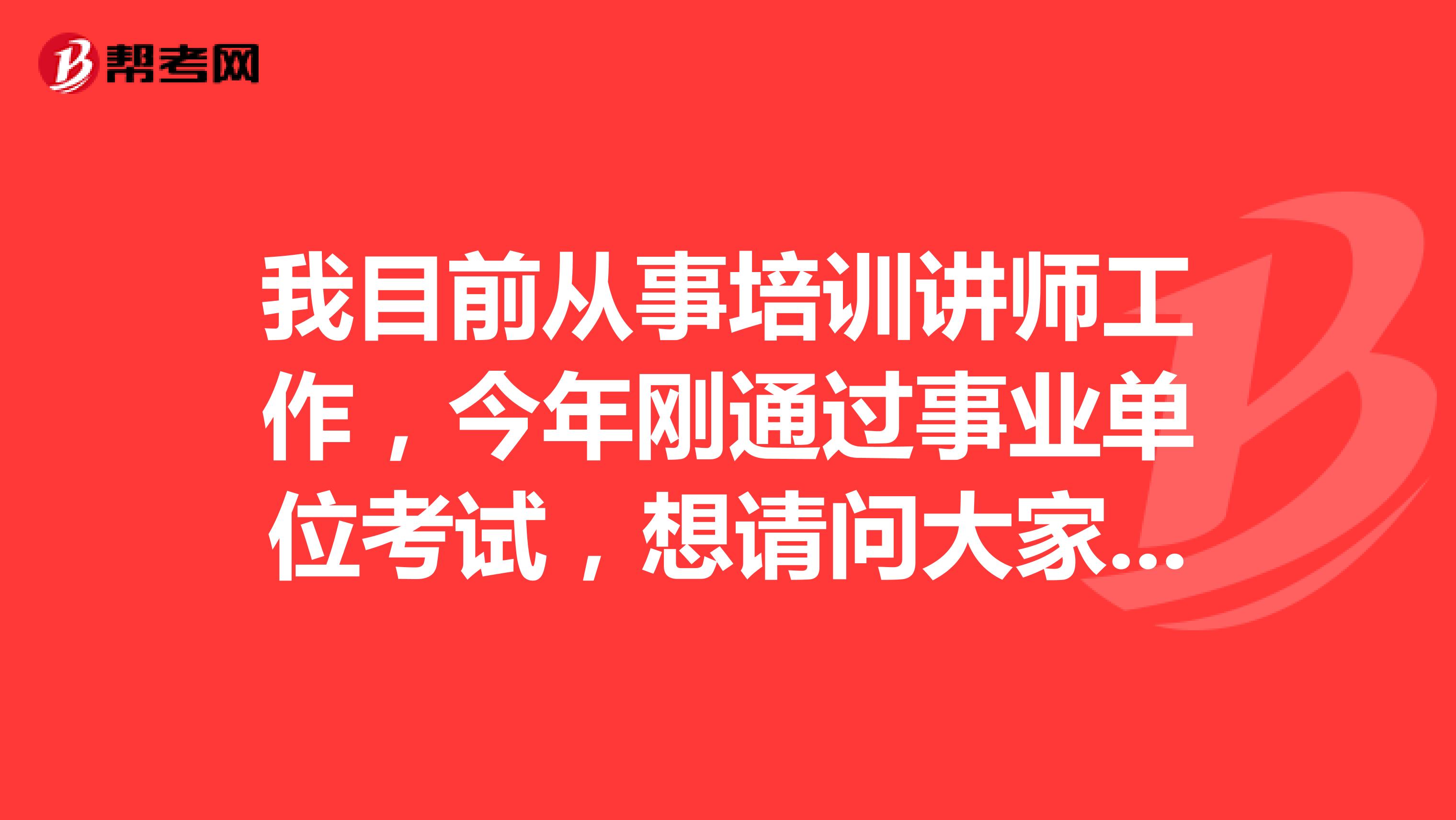 我目前從事培訓(xùn)講師工作，今年剛通過事業(yè)單位考試，想請問大家自進(jìn)入事業(yè)單位面試招4個人面試12個人然后我是第十一名面試還有木有機(jī)會上岸，或者說請你給點面試技巧？