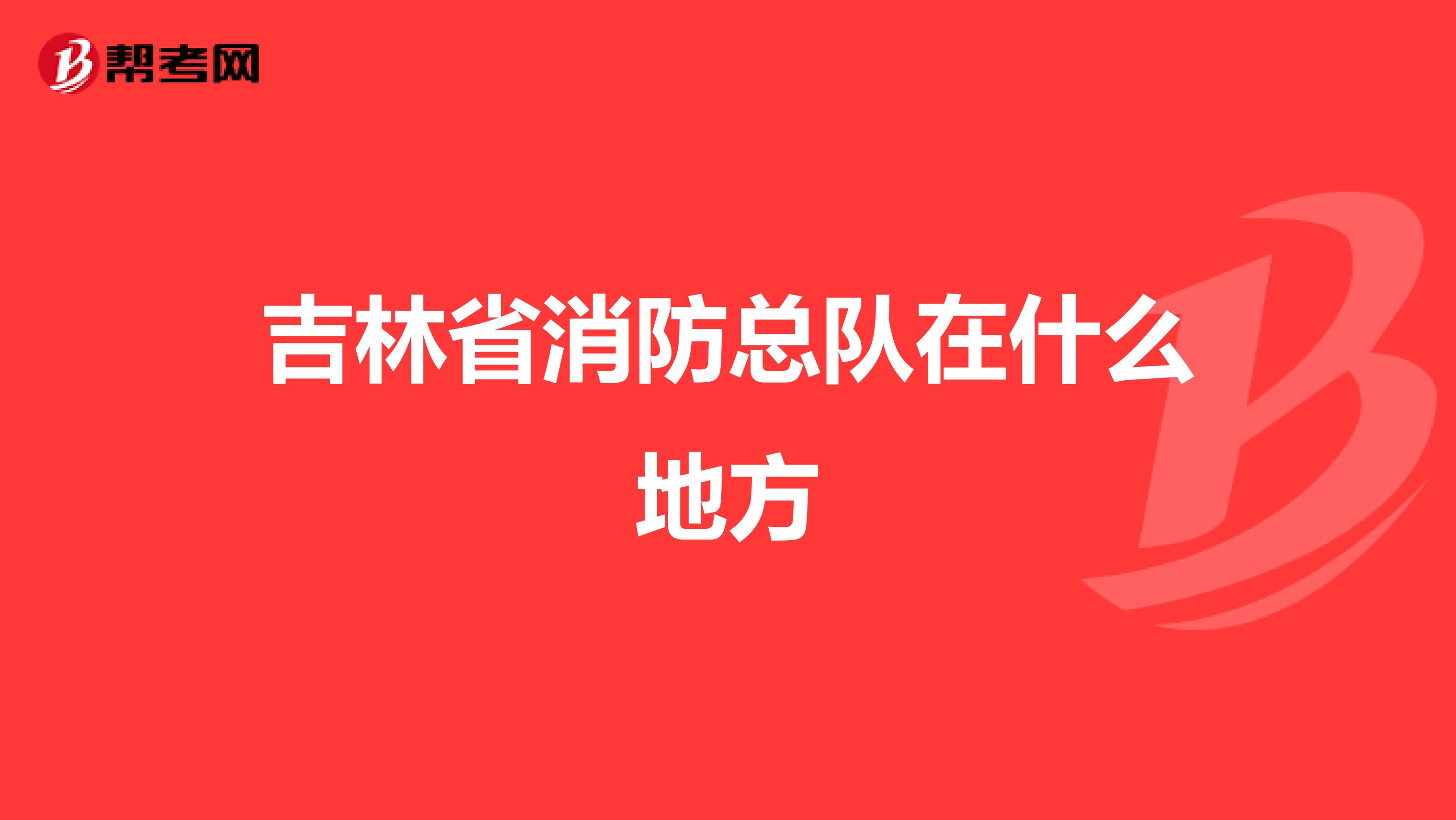 吉林省消防总队在什么地方
