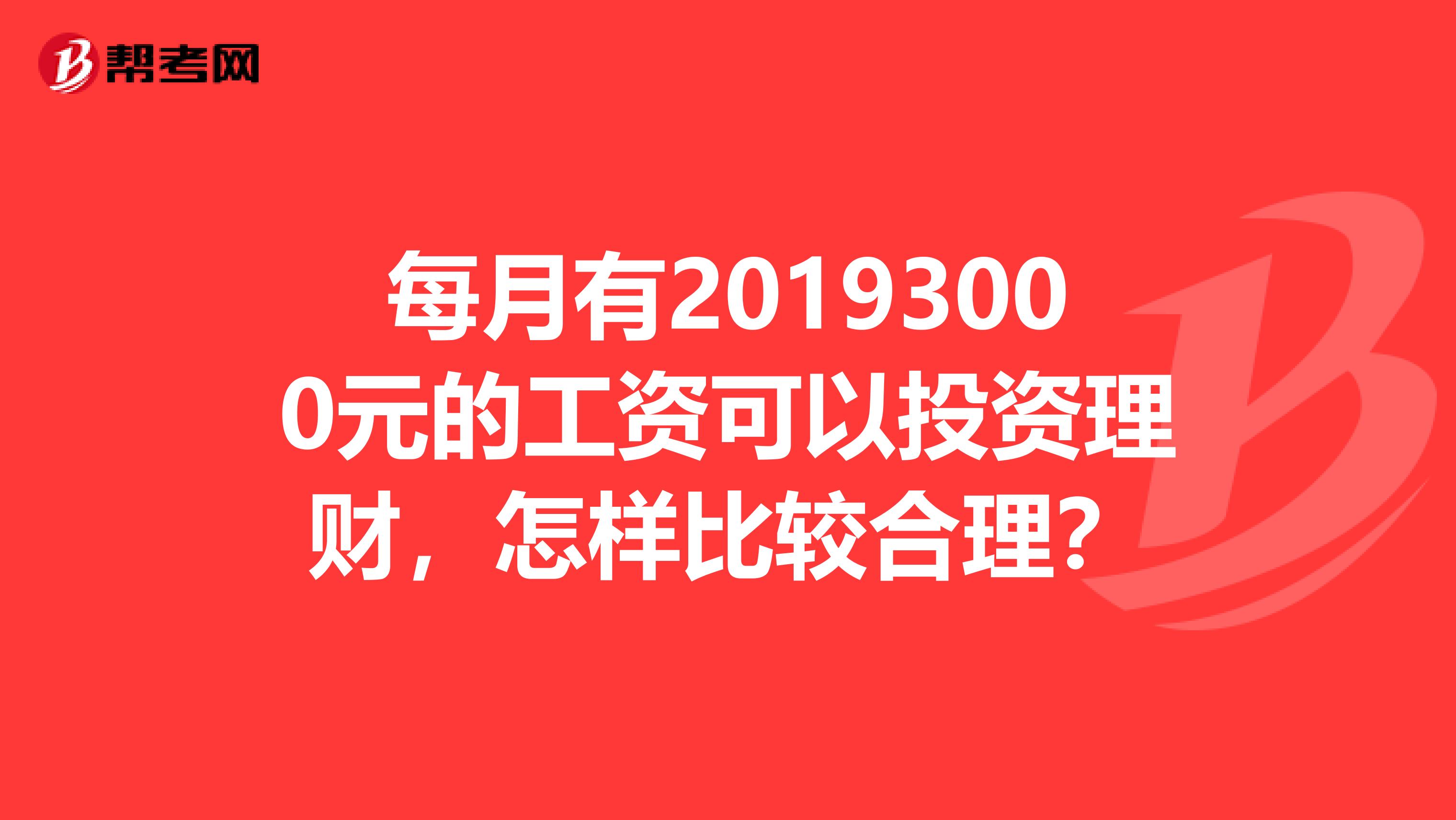 每月有20193000元的工资可以投资理财，怎样比较合理？