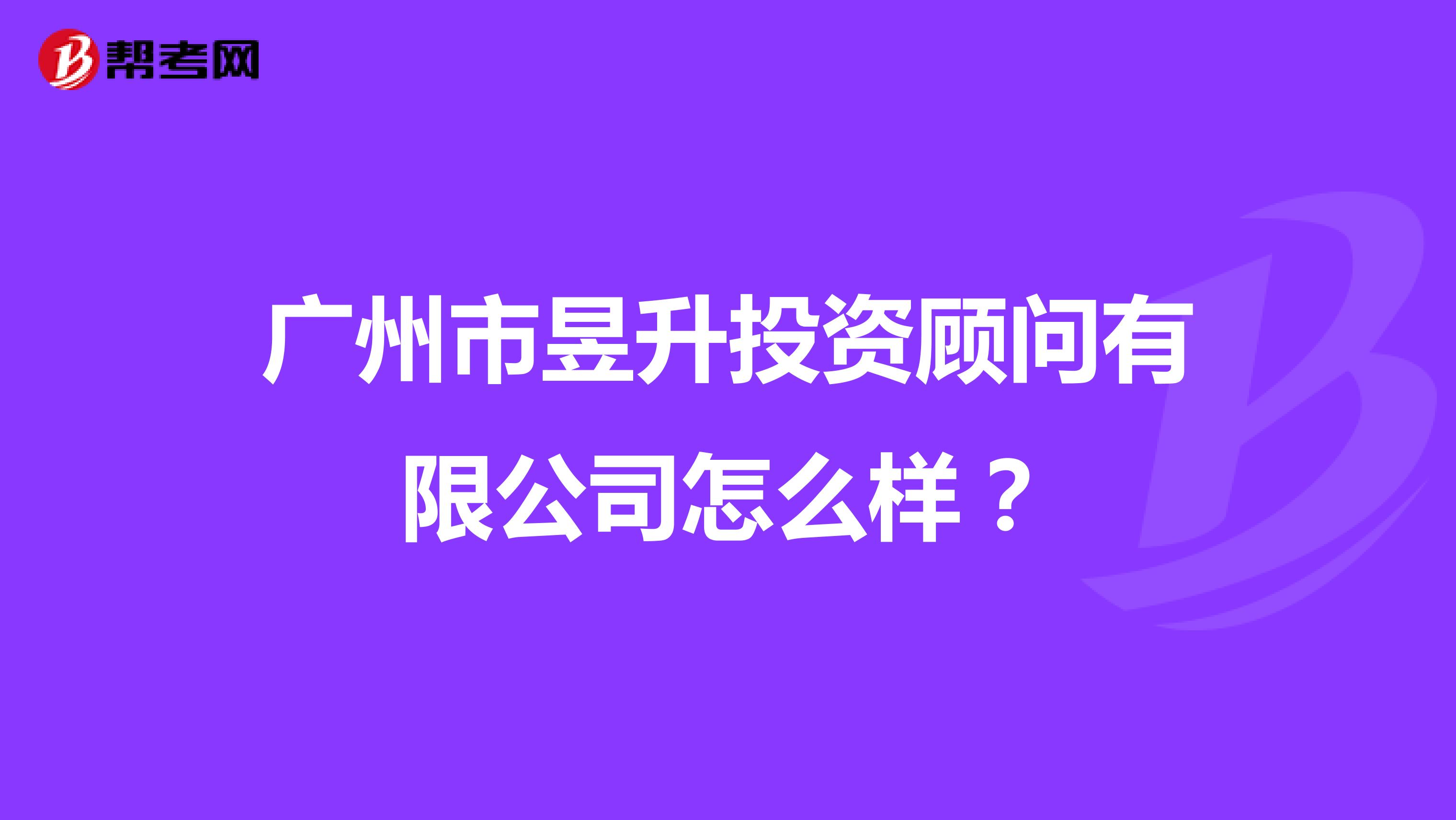 广州市昱升投资顾问有限公司怎么样？