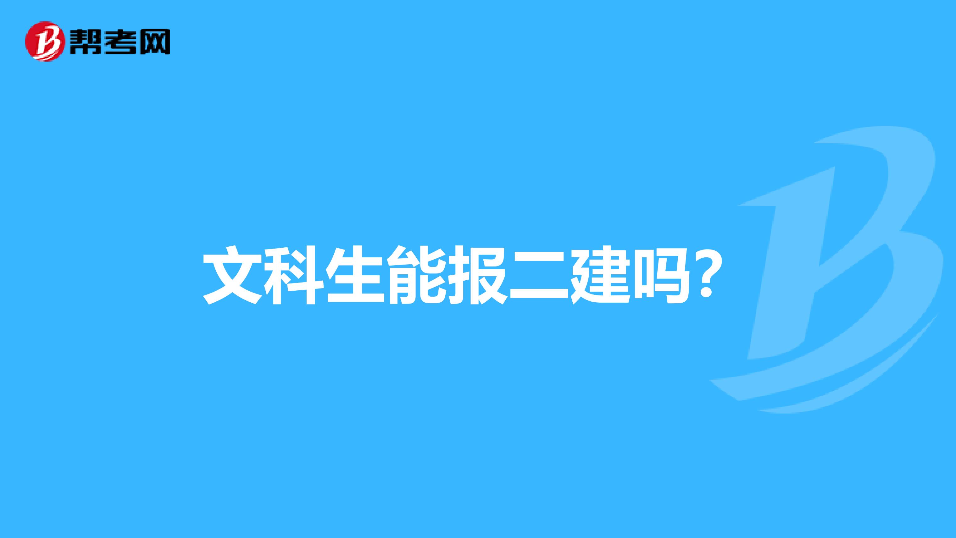文科生能报二建吗?