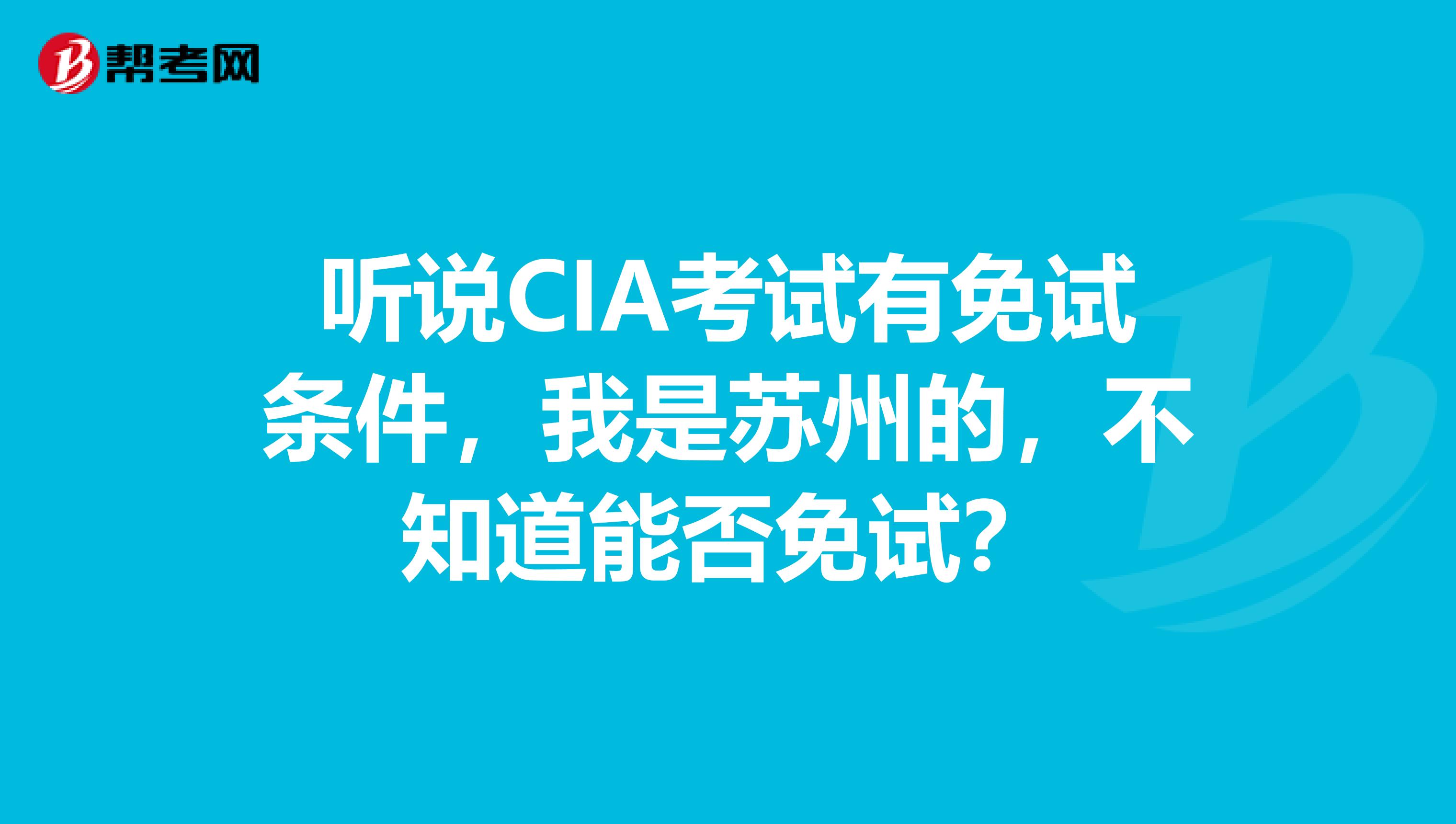 听说CIA考试有免试条件，我是苏州的，不知道能否免试？