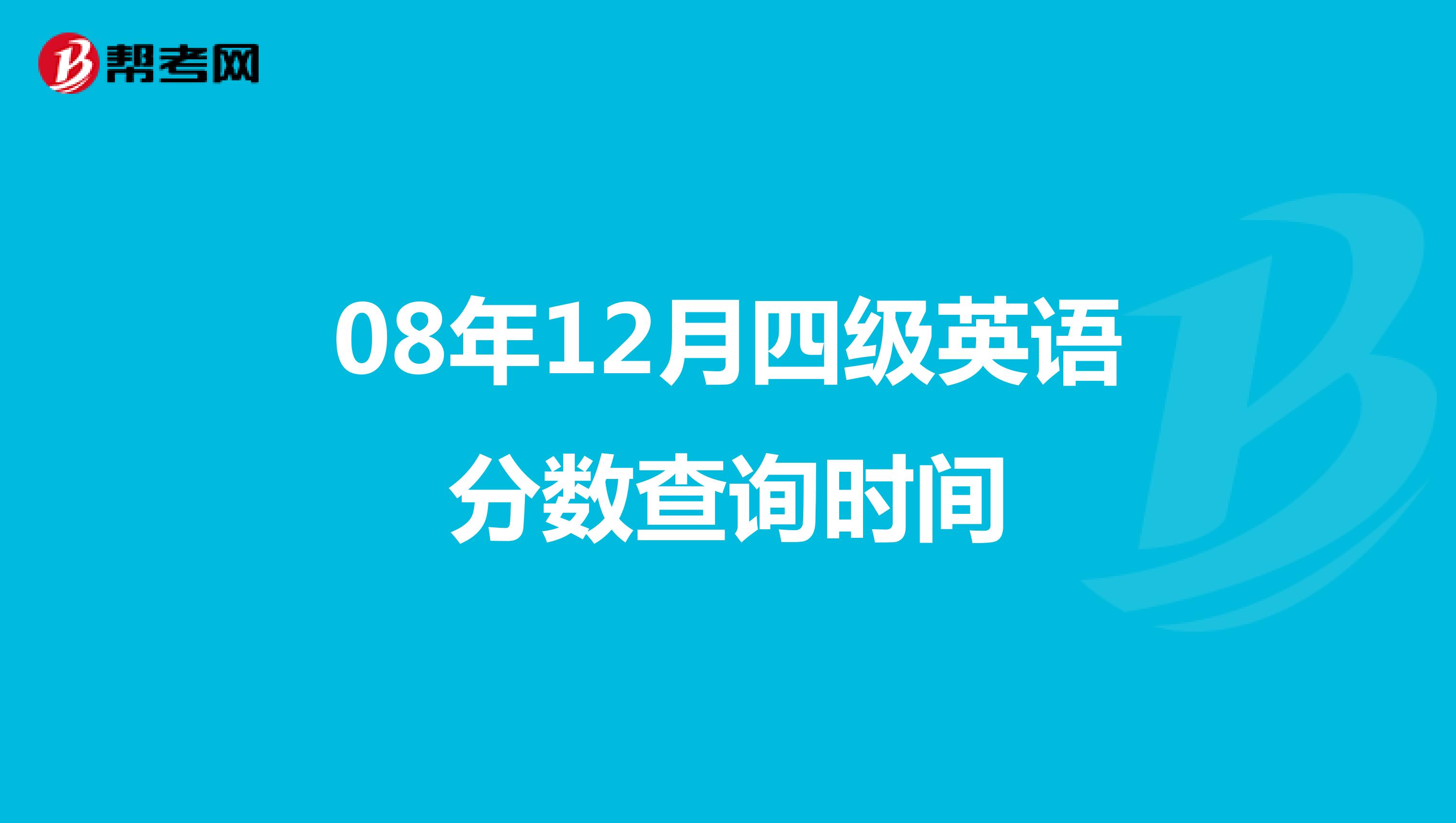 08年12月四级英语分数查询时间