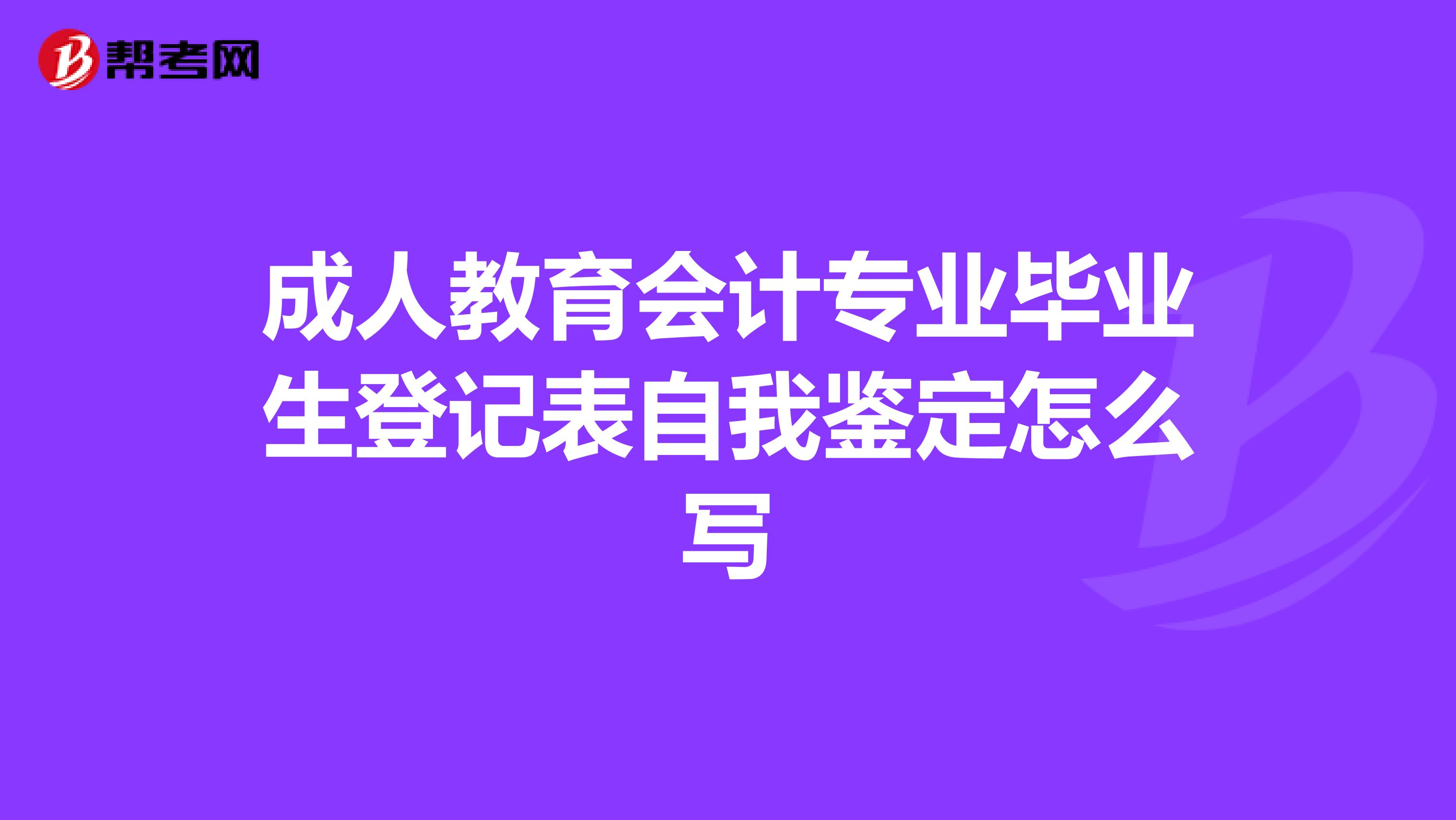成人教育会计专业毕业生登记表自我鉴定怎么写