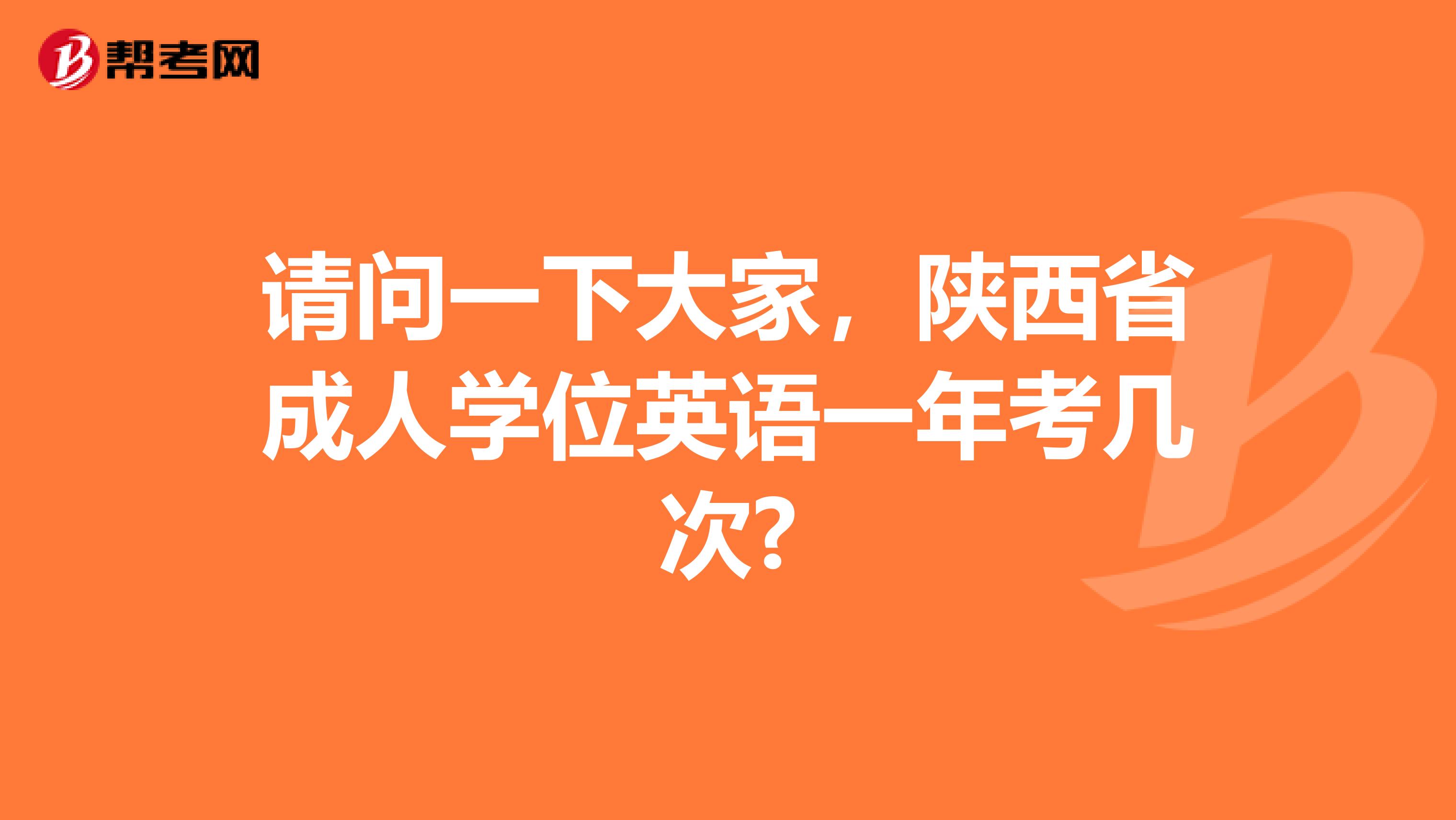 请问一下大家,陕西省成人学位英语一年考几次?