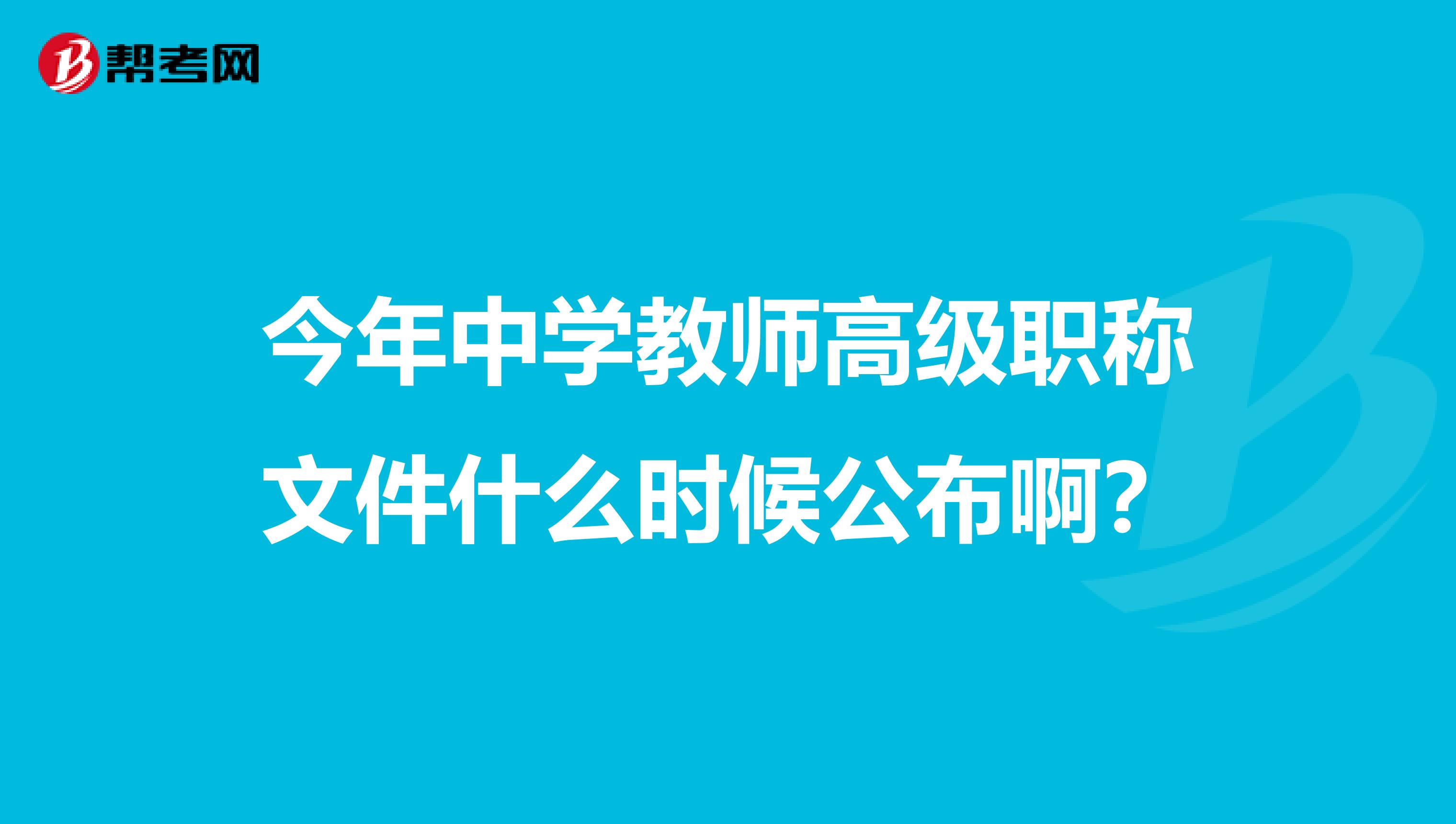 今年中学教师高级职称文件什么时候公布啊?