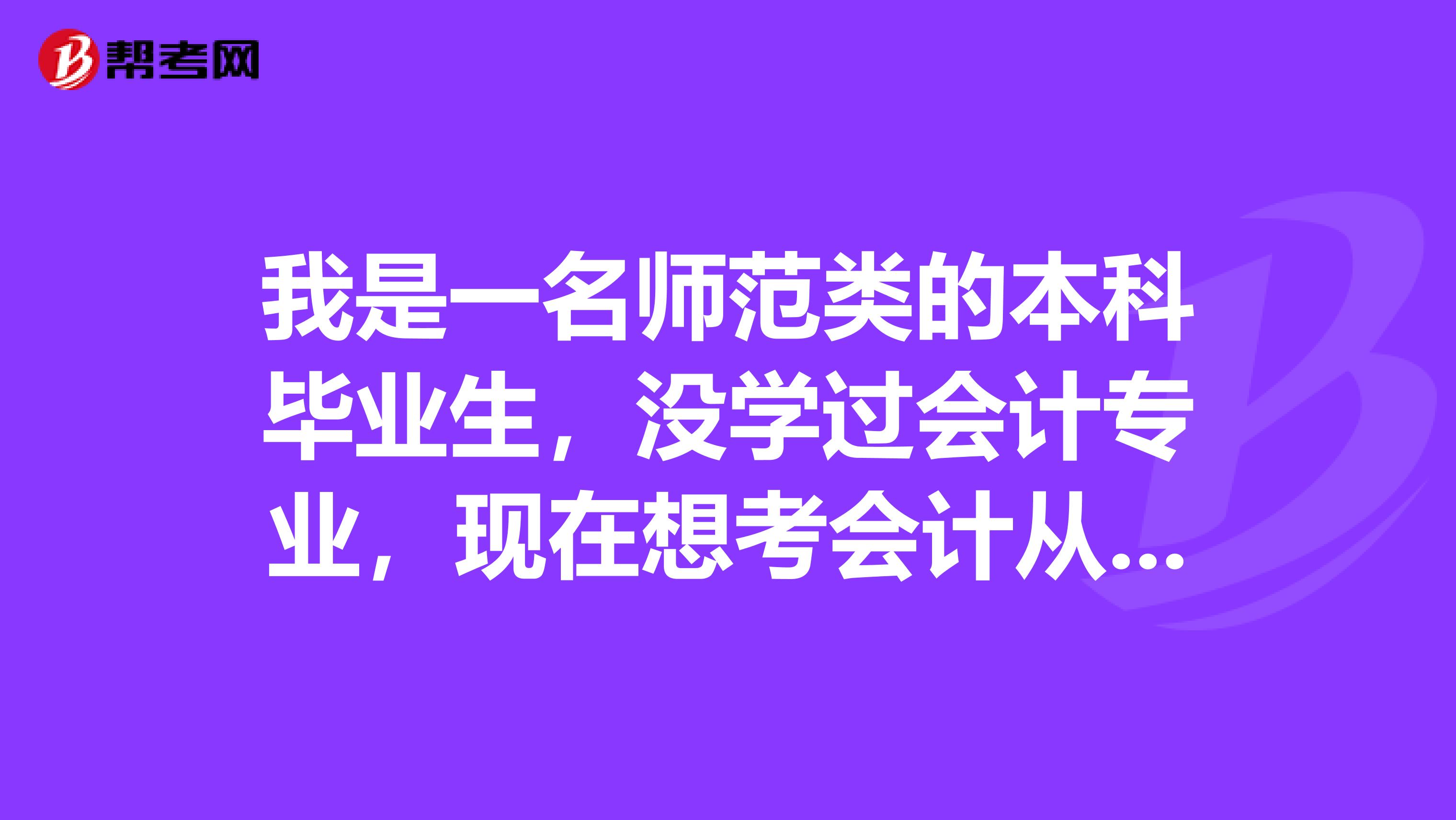 我是一名师范类的本科毕业生,没学过会计专业,现在想考会计从业资格证,可以吗,如果可以容易考吗?