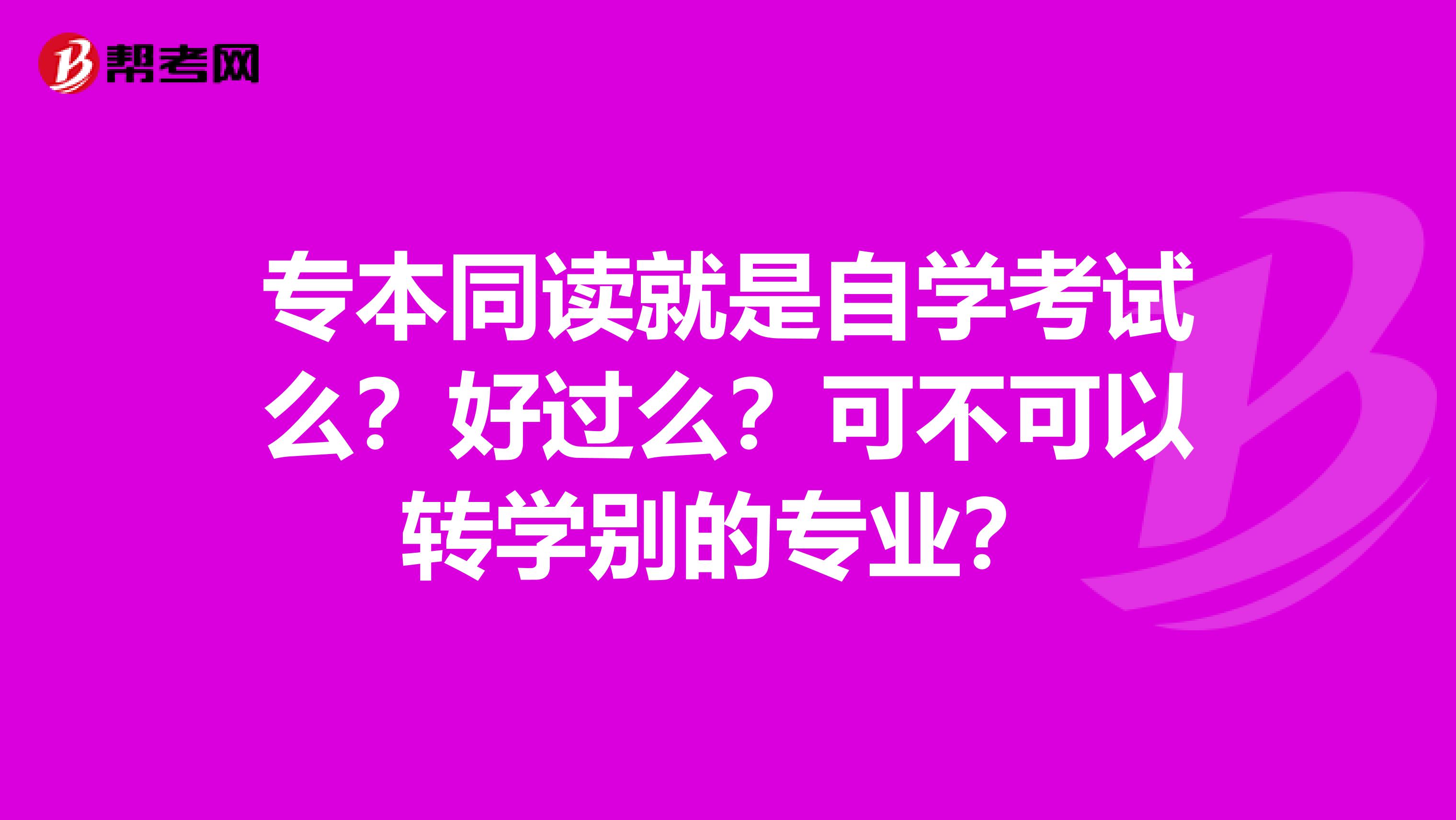 专本同读就是自学考试么？好过么？可不可以转学别的专业？