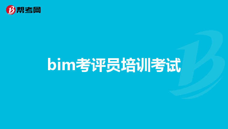bim考評(píng)員培訓(xùn)考試