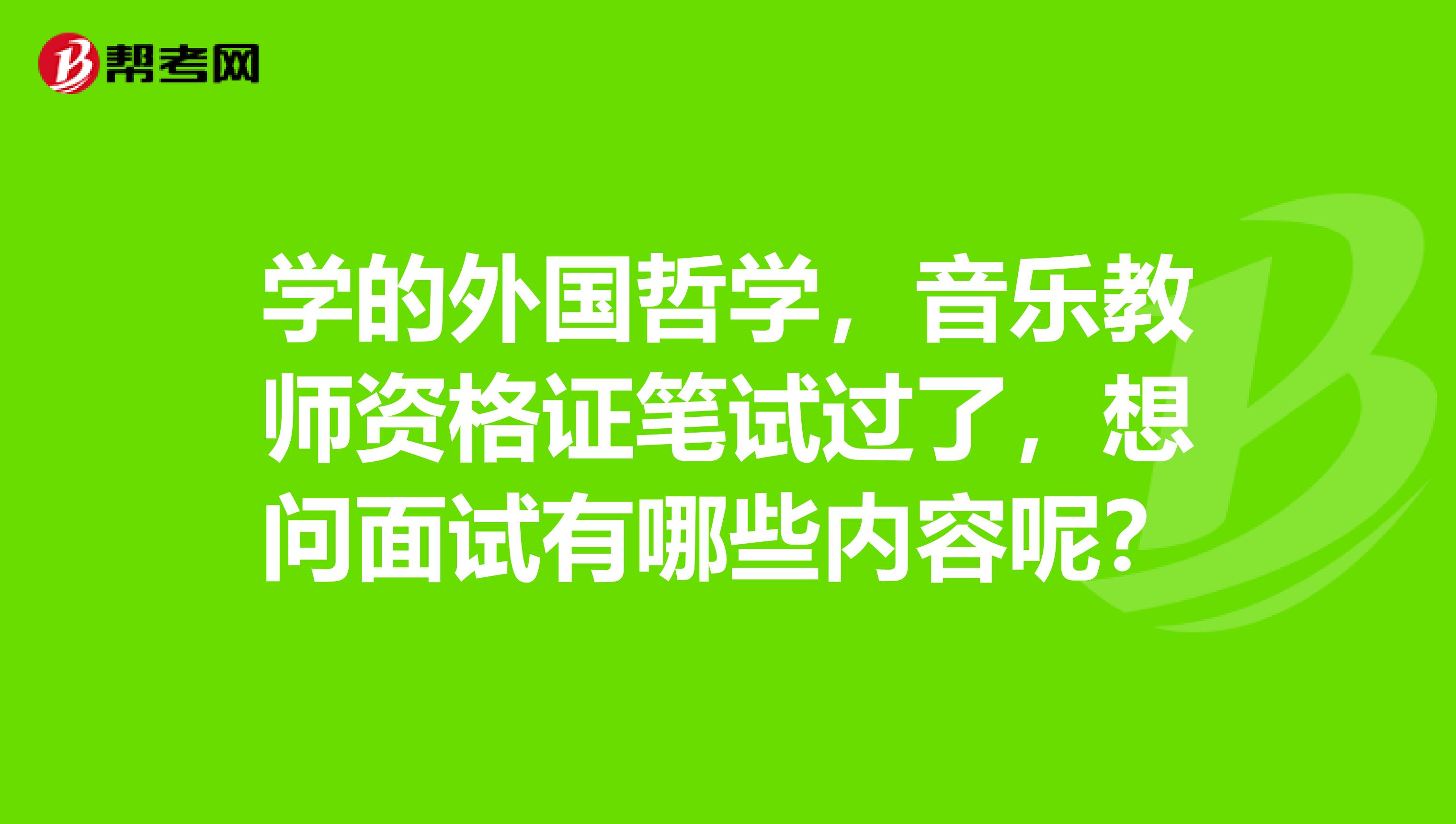 学的外国哲学,音乐教师资格证笔试过了,想问面试有哪些内容呢?
