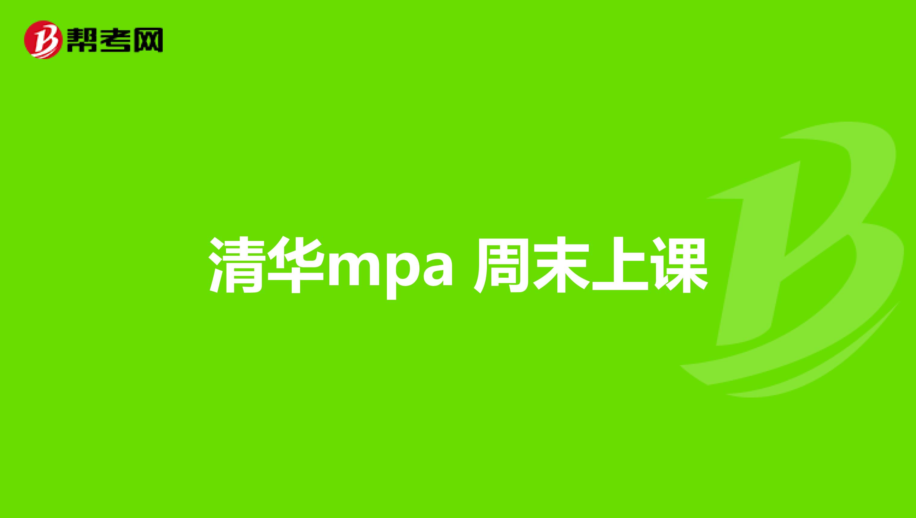清华mpa 周末上课
