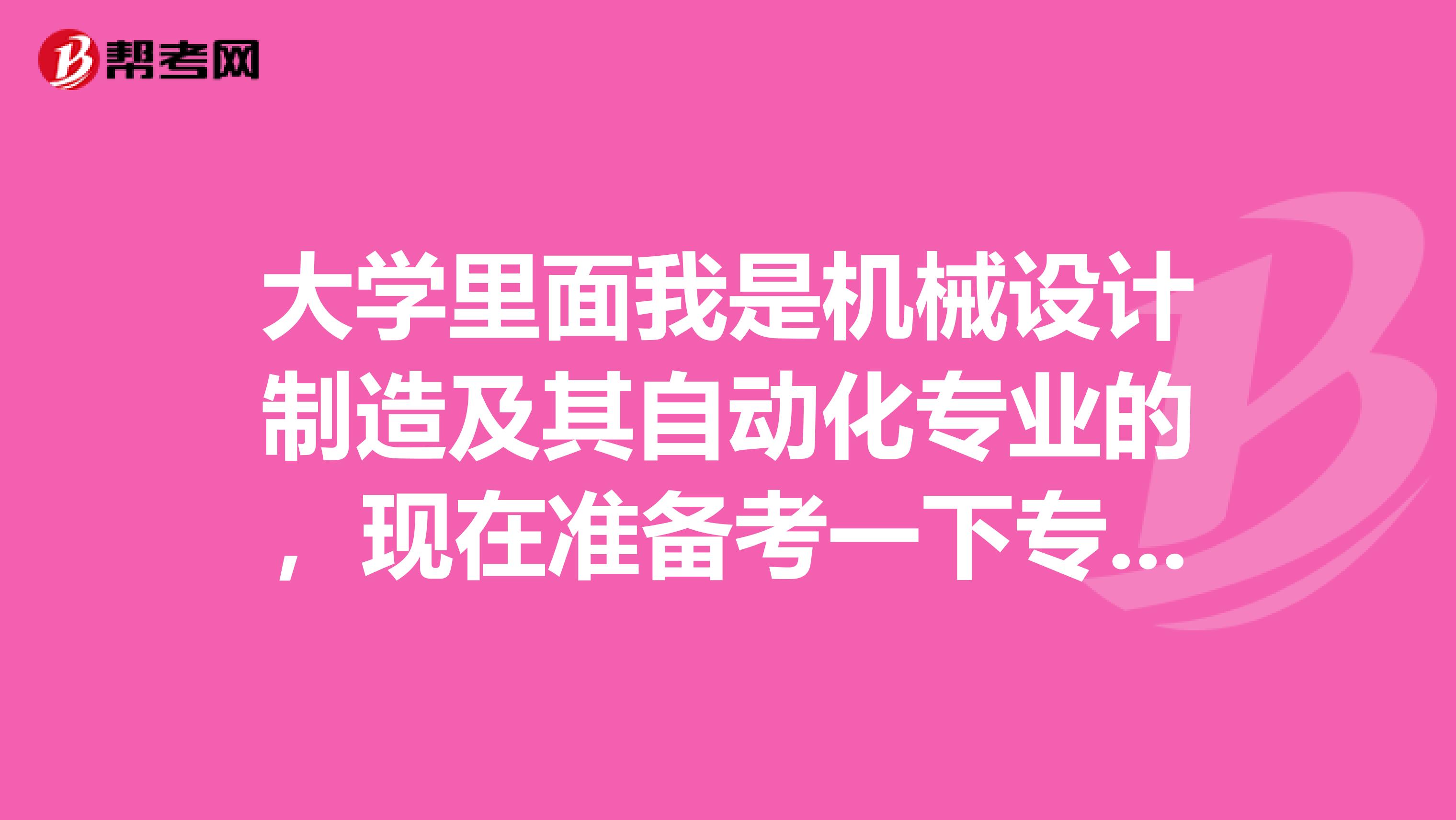 大学里面我是机械设计制造及其自动化专业的，现在准备考一下专四专八考试，请问考试难吗？谢谢