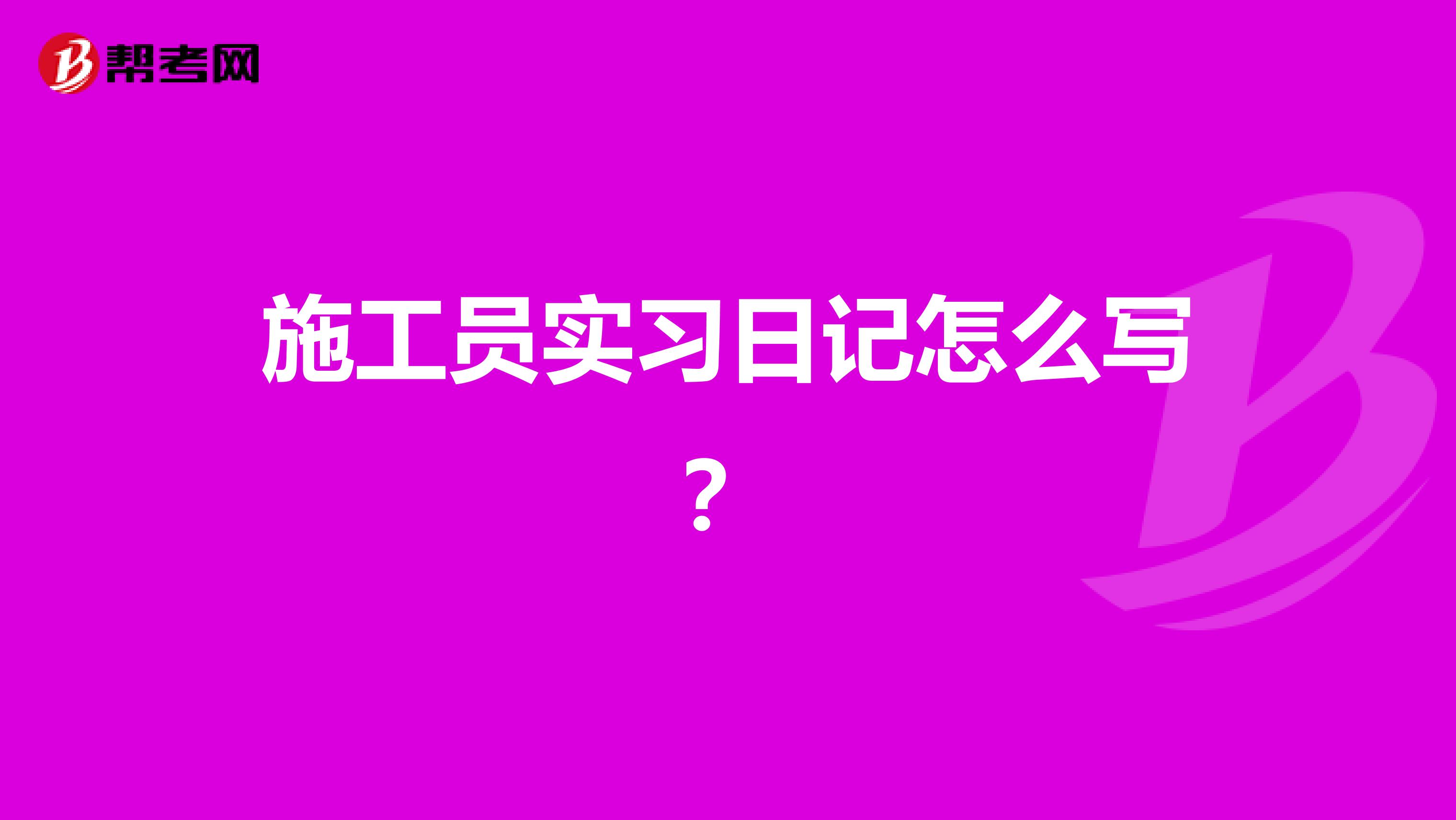 施工员实习日记怎么写?