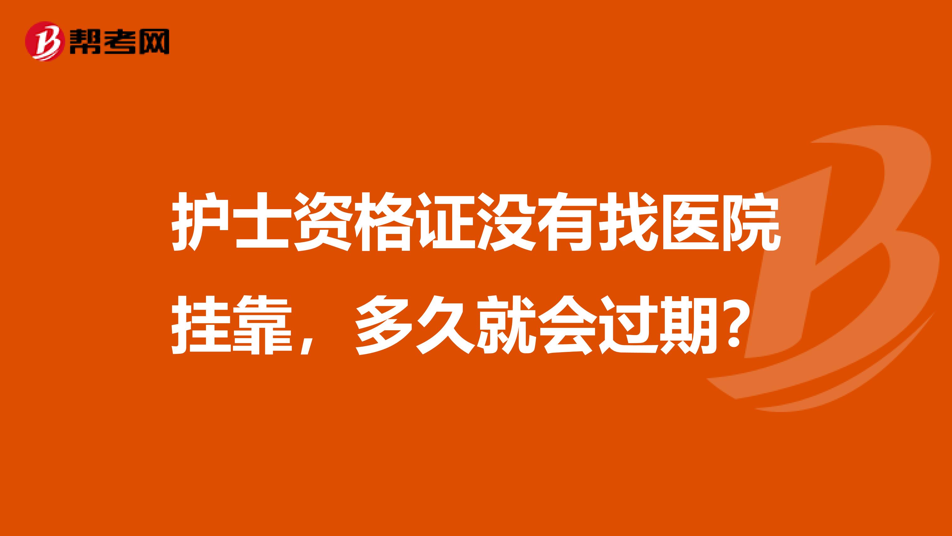 护士资格证没有找医院兼职,多久就会过期?