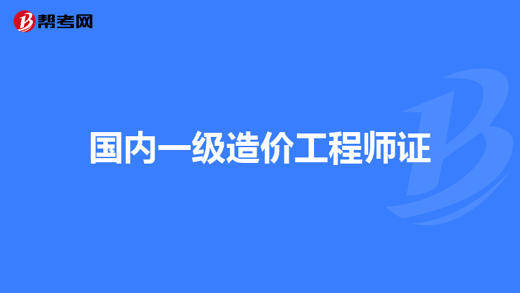 国内一级造价工程师证