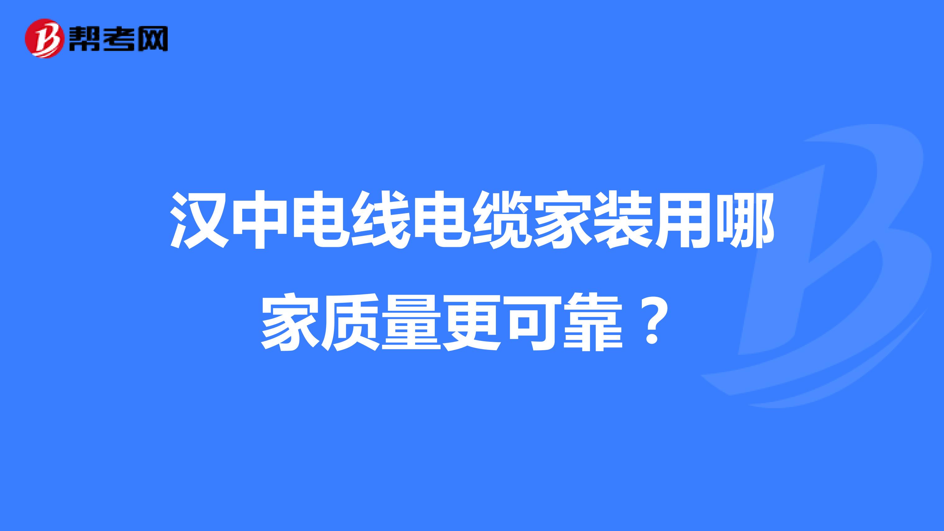 汉中电线电缆家装用哪家质量更可靠？