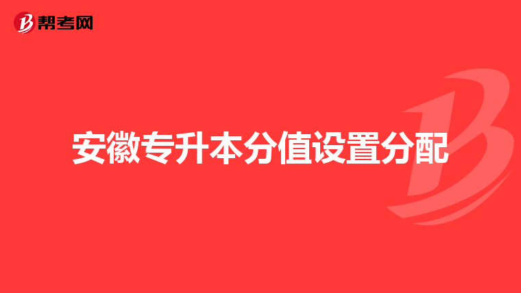 安徽专升本分值设置分配