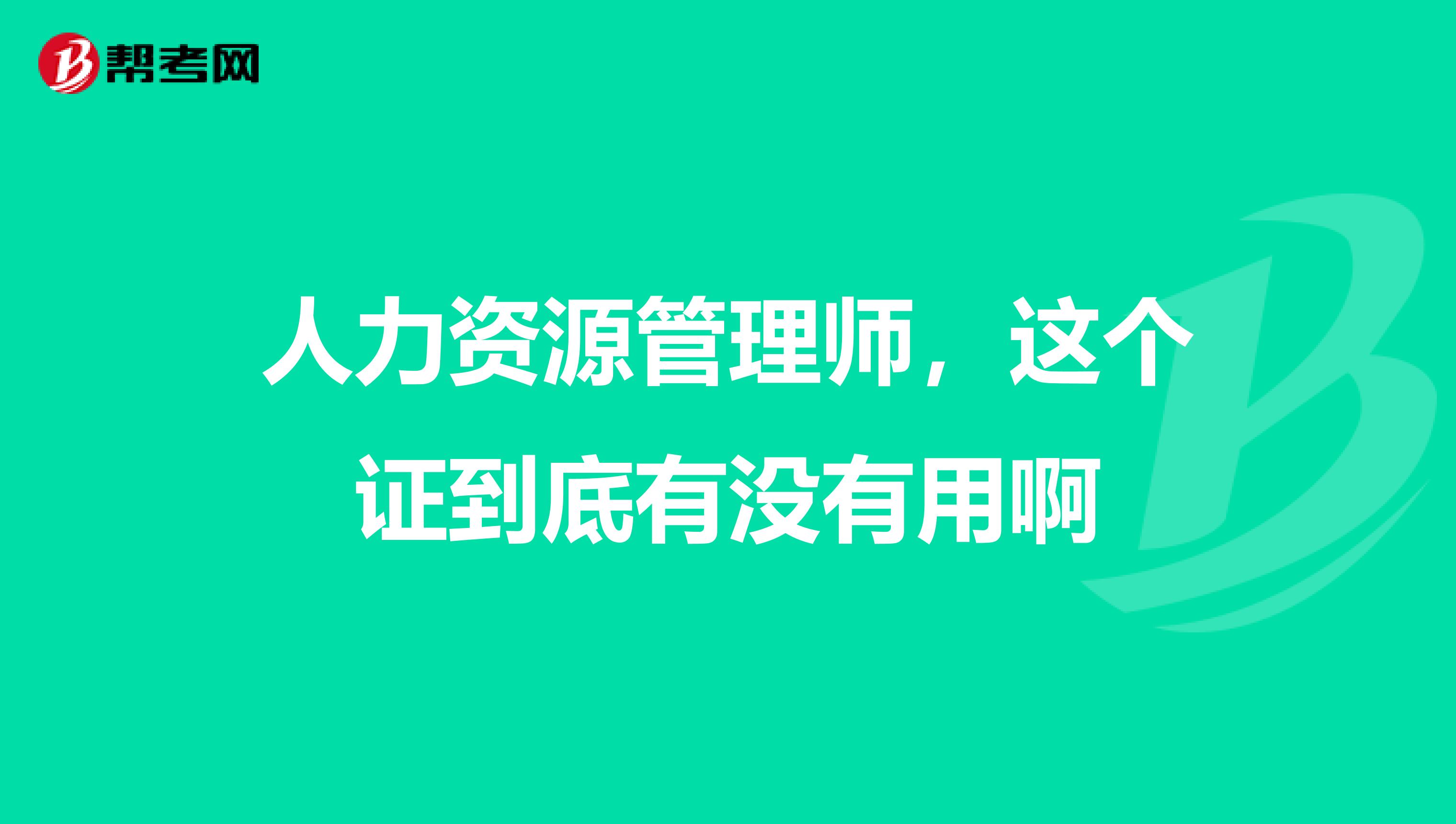 人力资源管理师,这个证到底有没有用啊