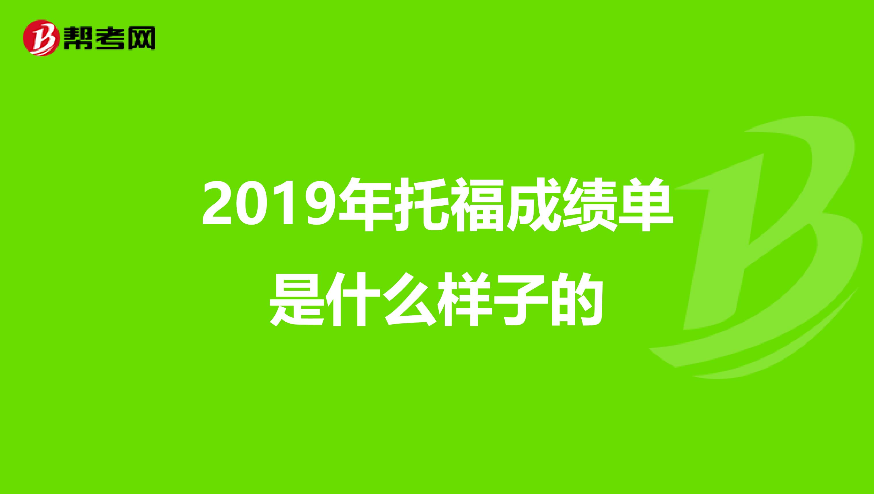 2019年托福成绩单是什么样子的